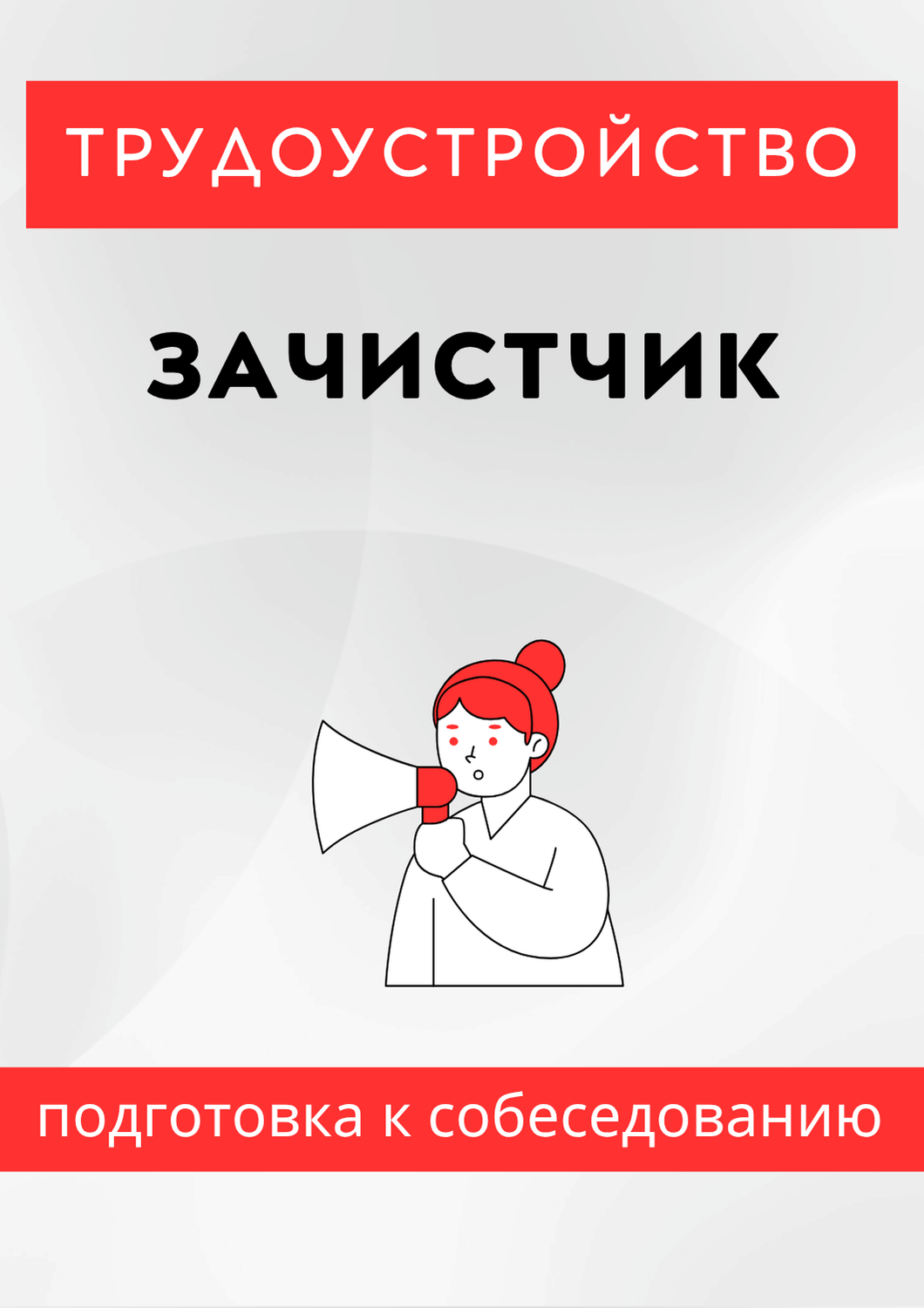 Зачистчик