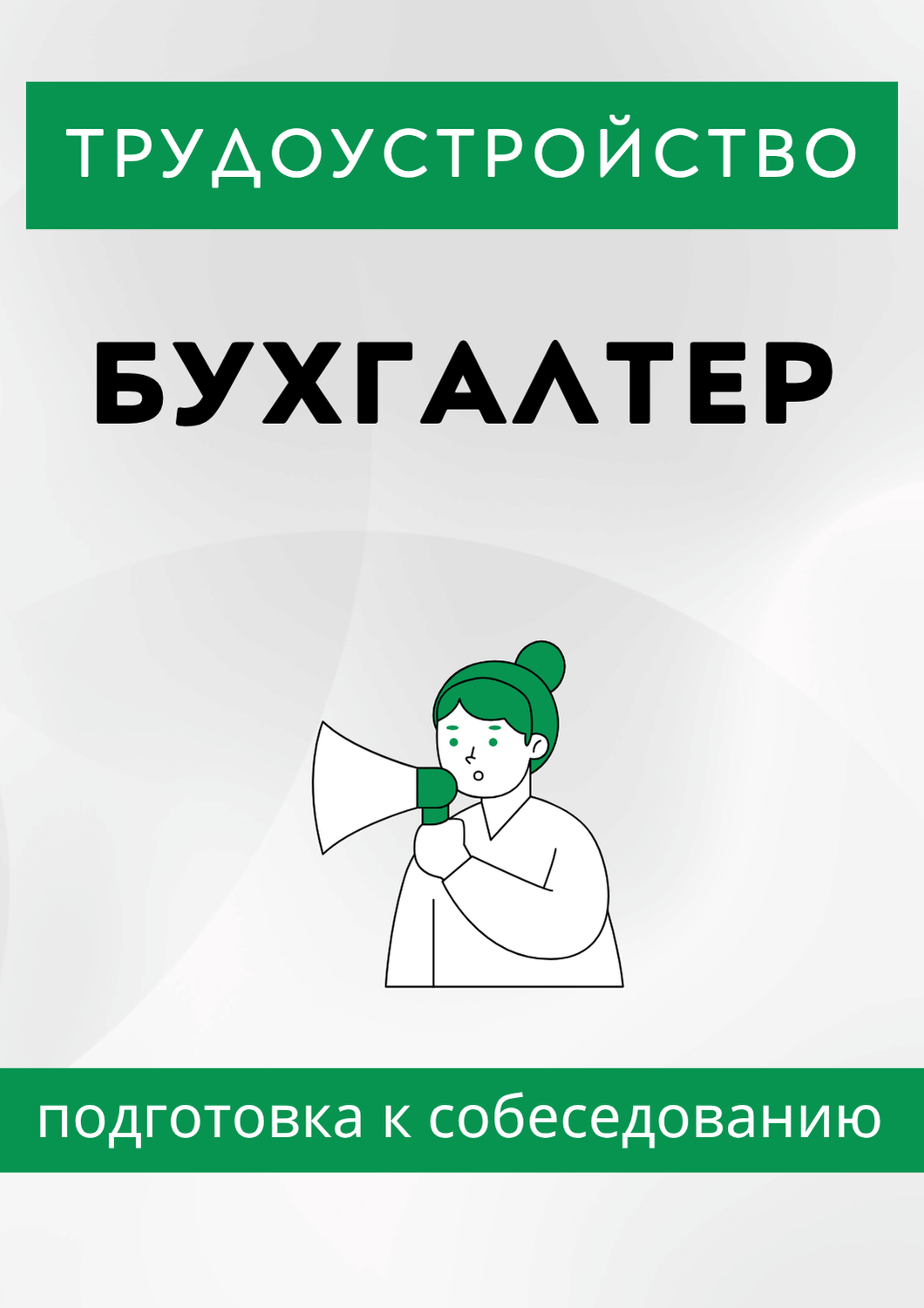 Бухгалтер
