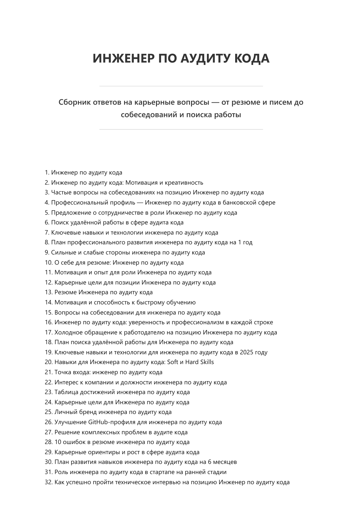 Инженер по аудиту кода. Сборник ответов на карьерные вопросы фото