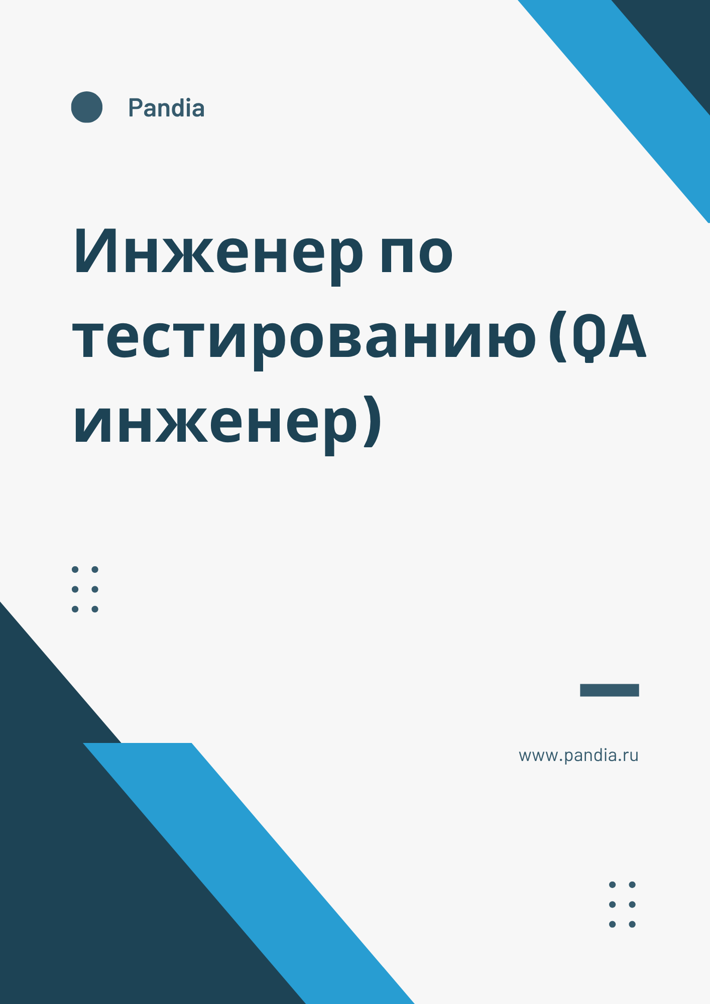 Инженер по тестированию (QA инженер)