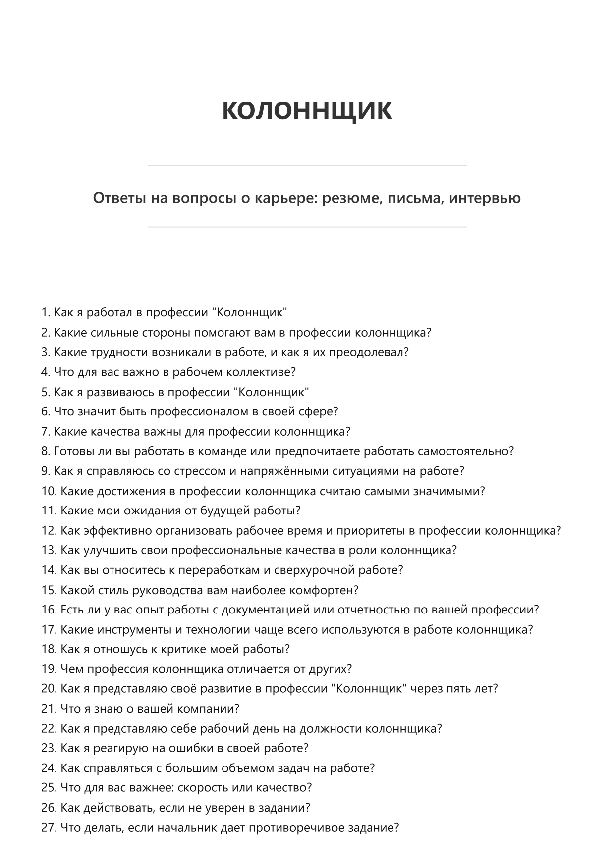 Колоннщик