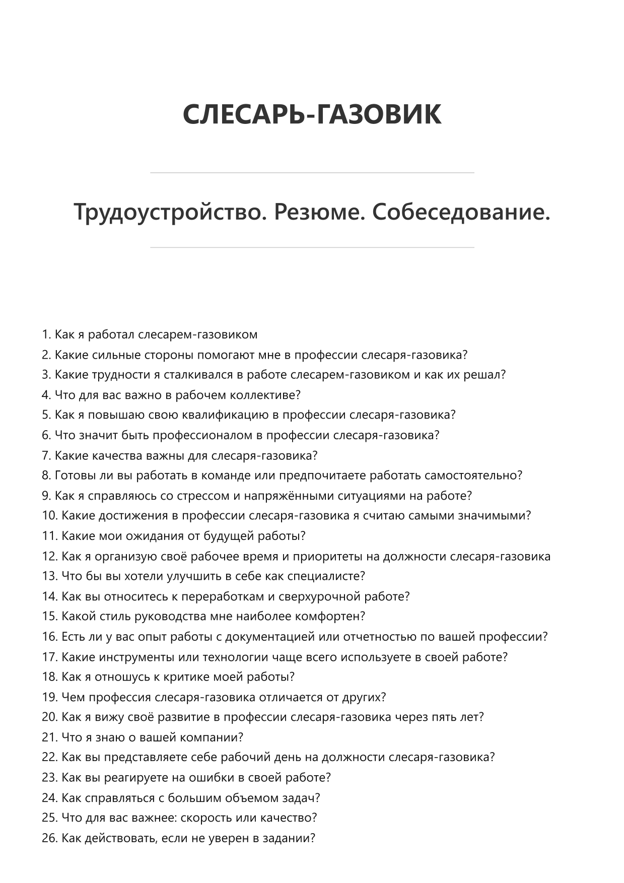 Слесарь-газовик