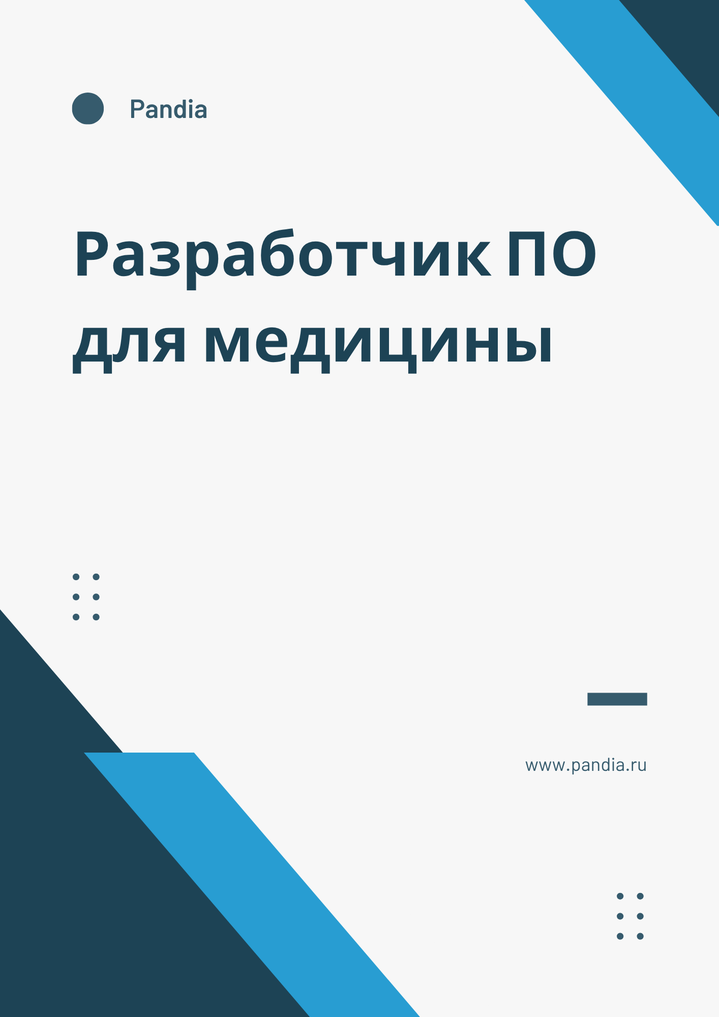 Разработчик ПО для медицины