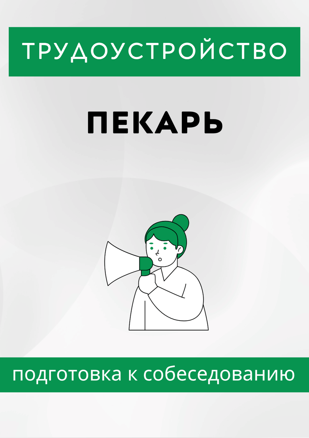 Пекарь