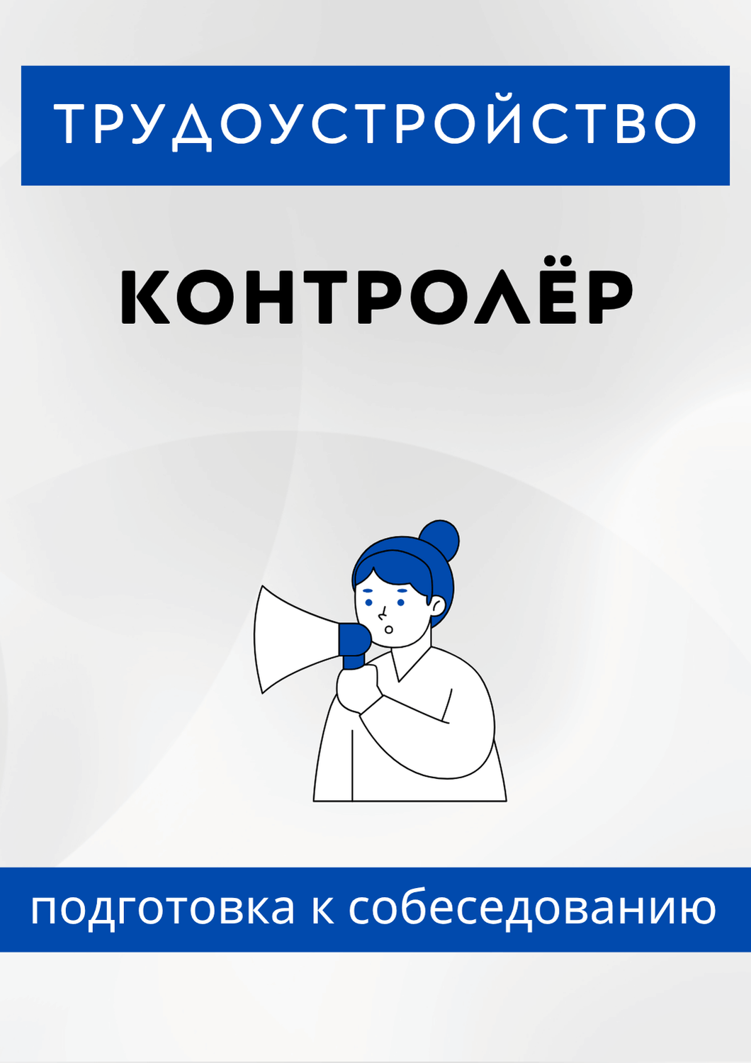 Контролёр