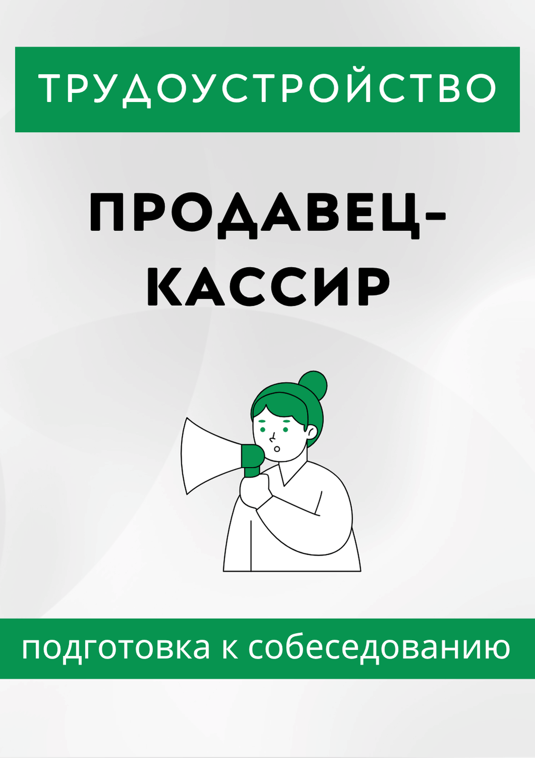Продавец-кассир