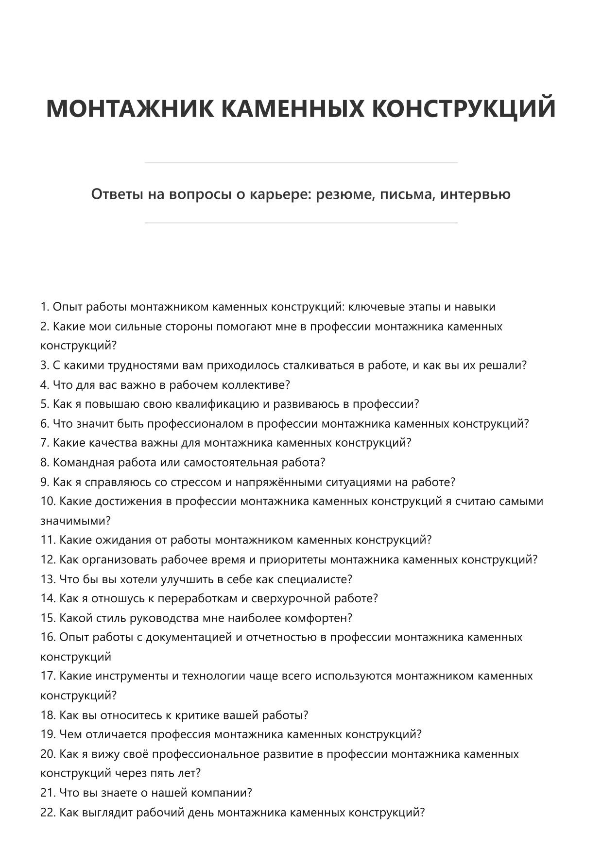 Монтажник каменных конструкций