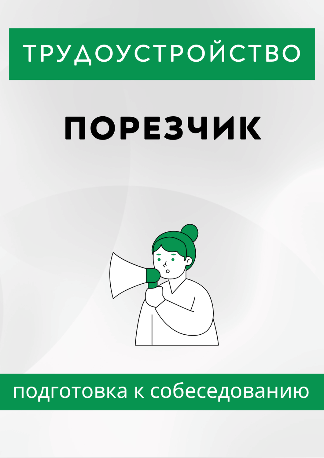 Порезчик