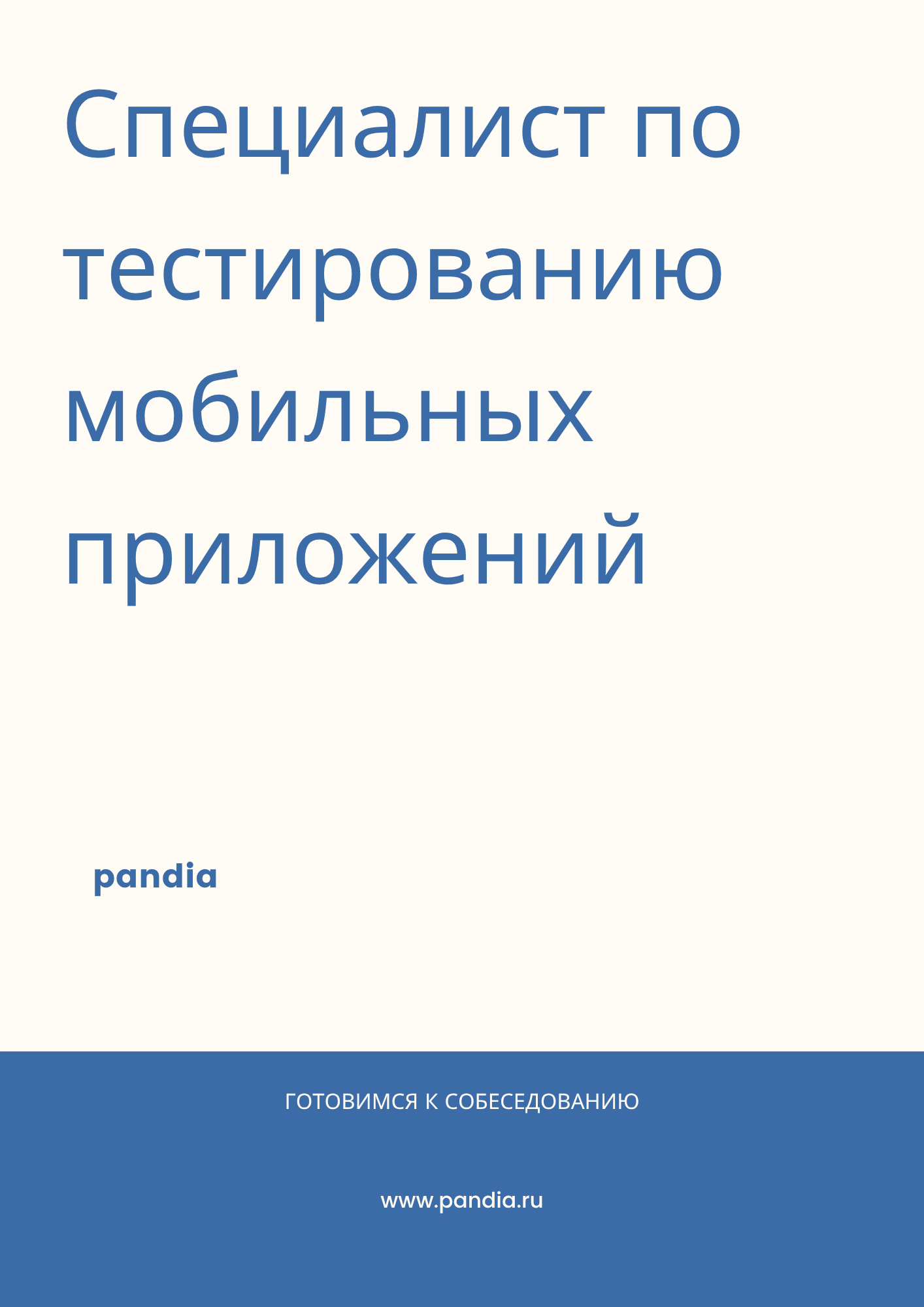 Специалист по тестированию мобильных приложений