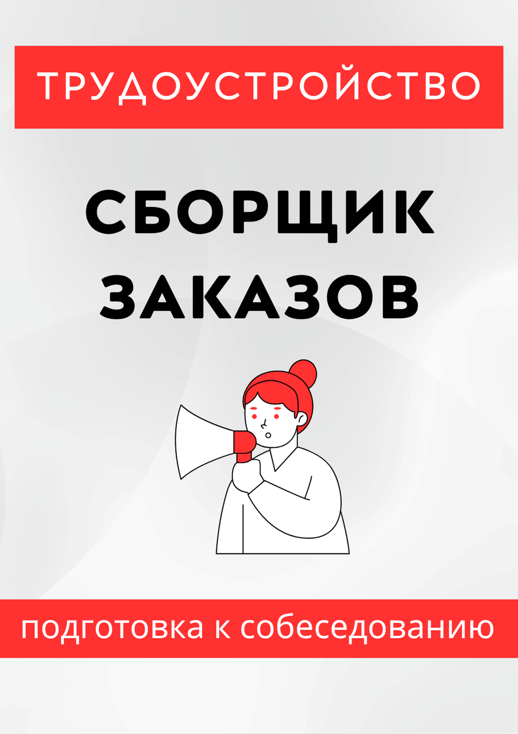 Сборщик заказов