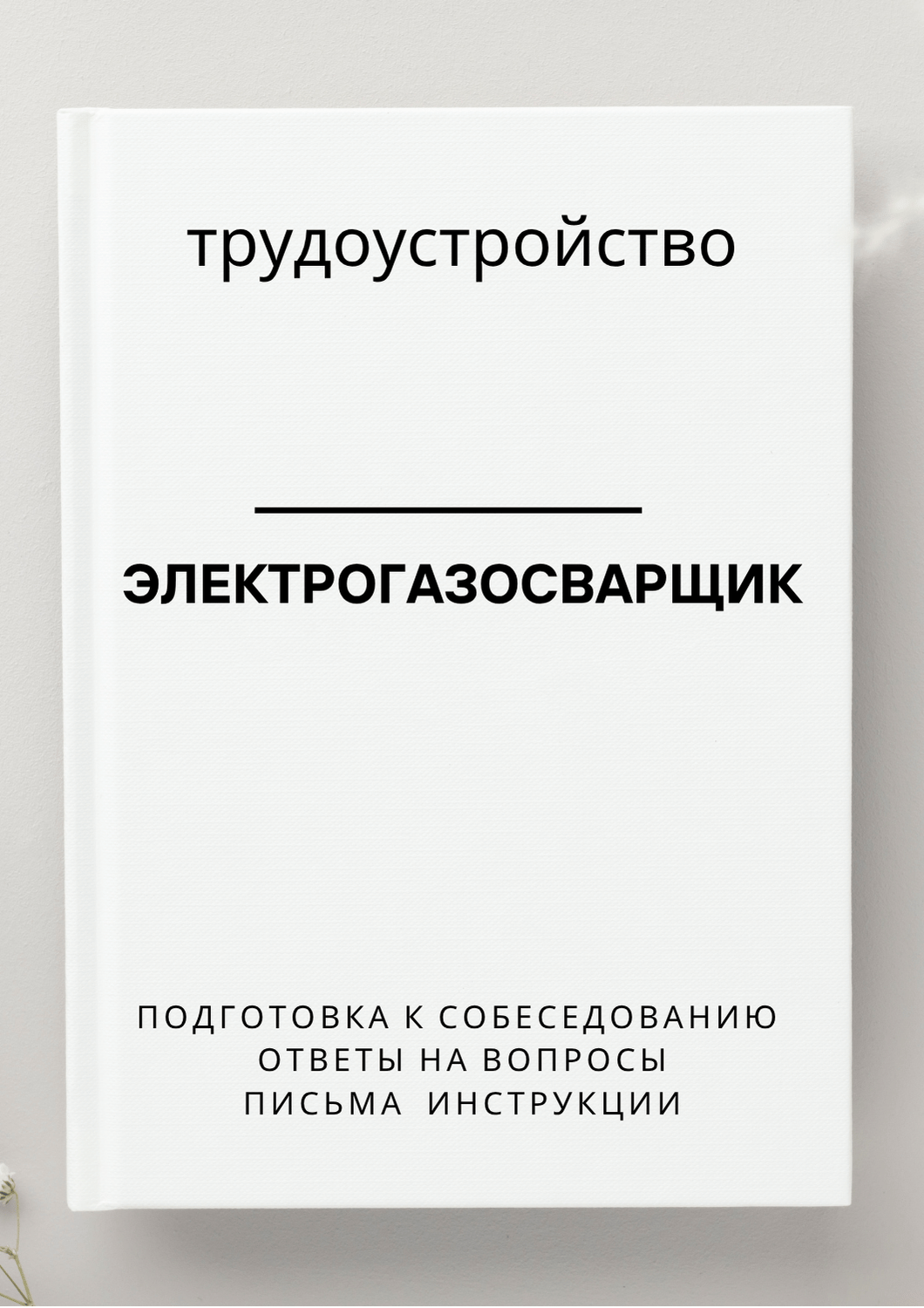 Электрогазосварщик