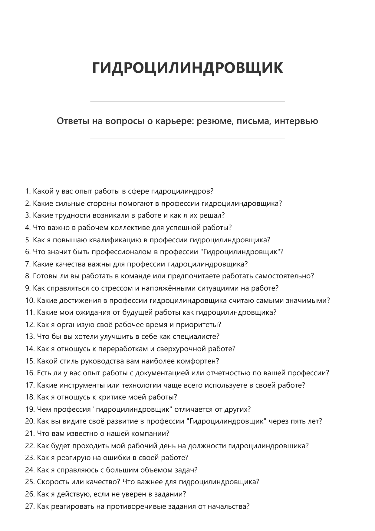 Гидроцилиндровщик