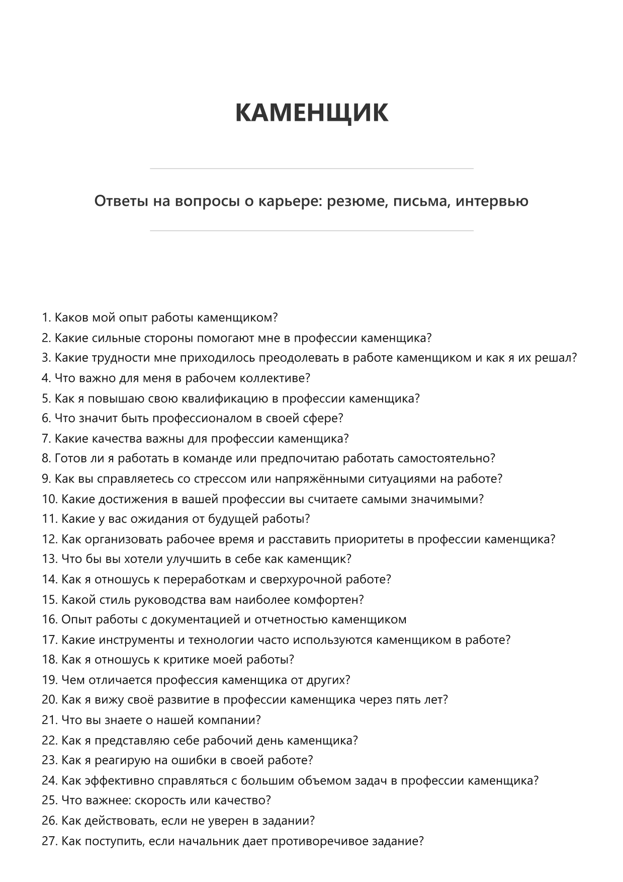 Каменщик