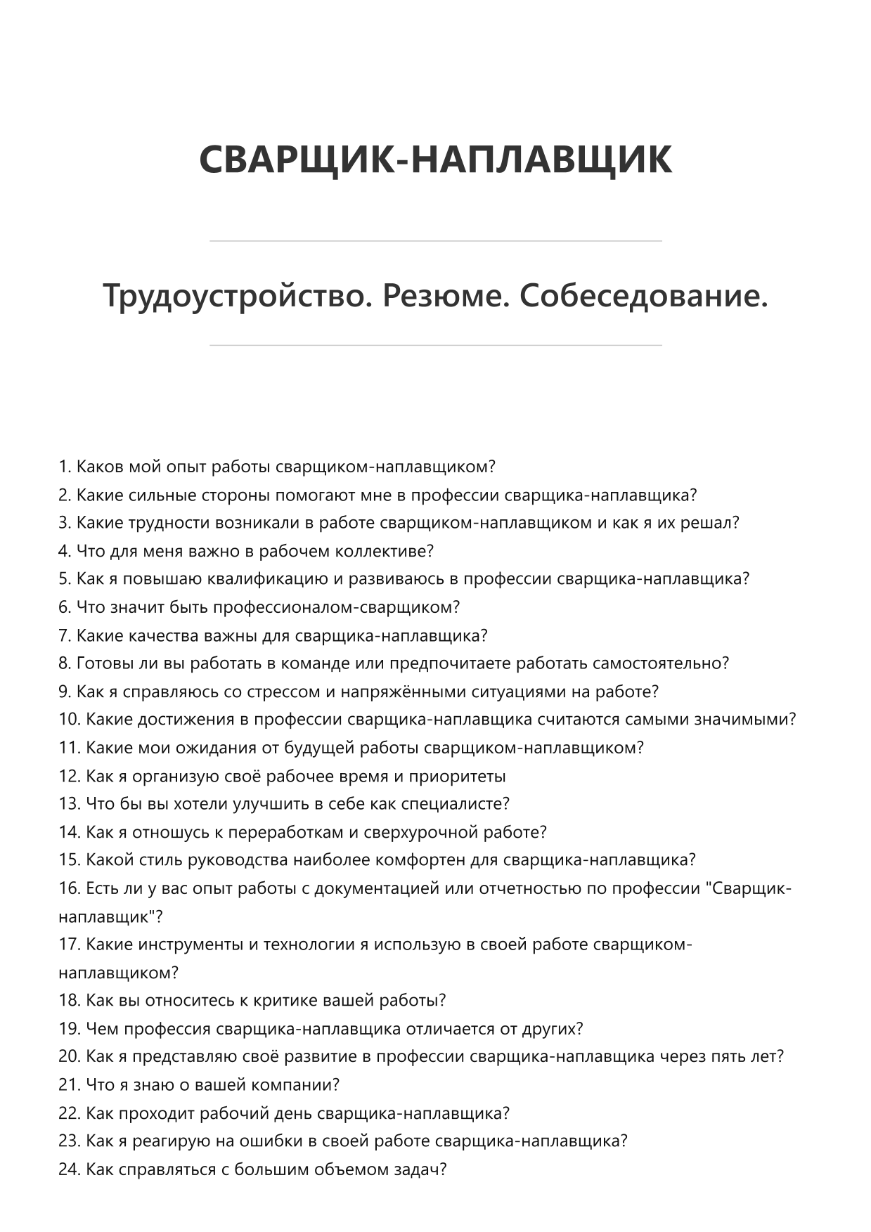 Сварщик-наплавщик