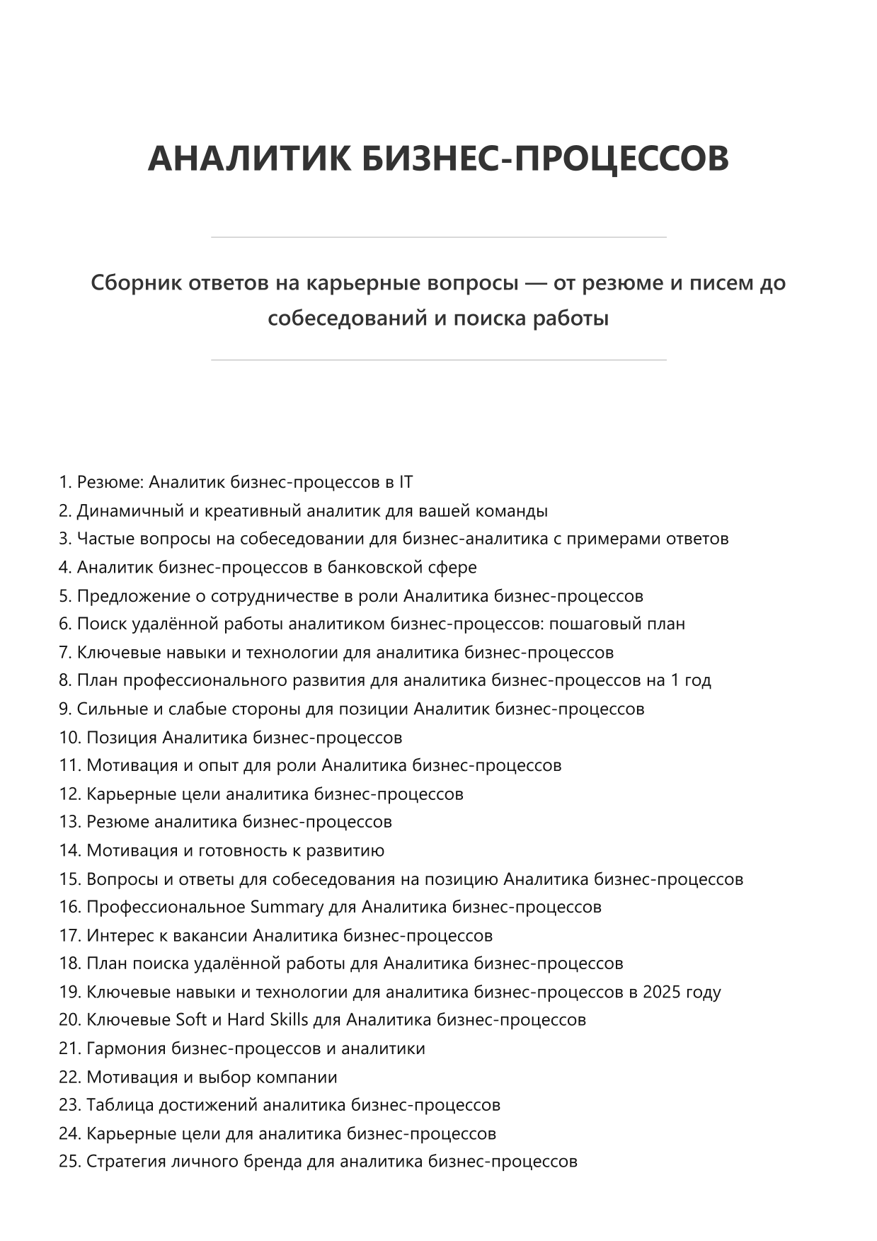 Аналитик бизнес-процессов. Сборник ответов на карьерные вопросы фото