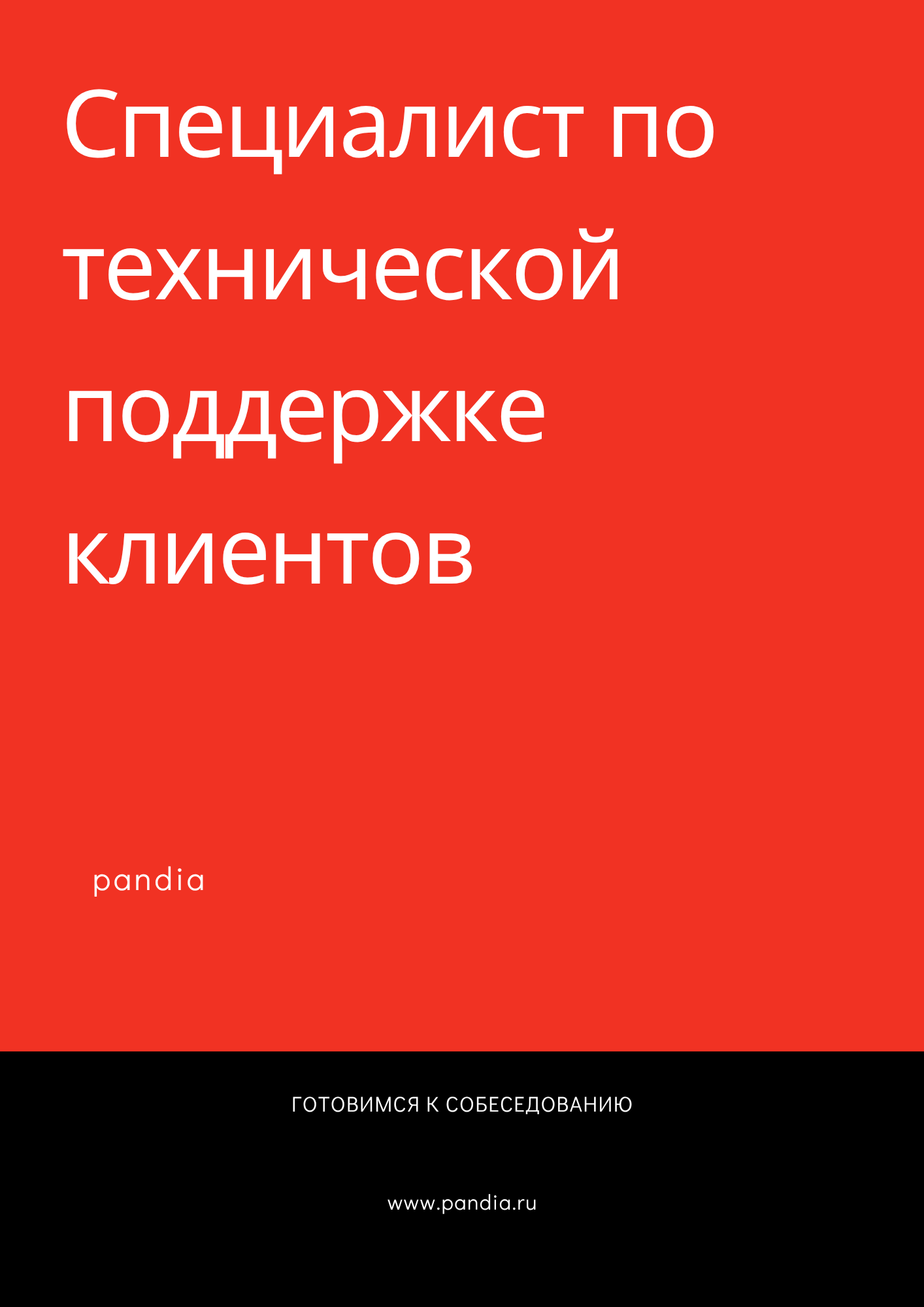 Специалист по технической поддержке клиентов