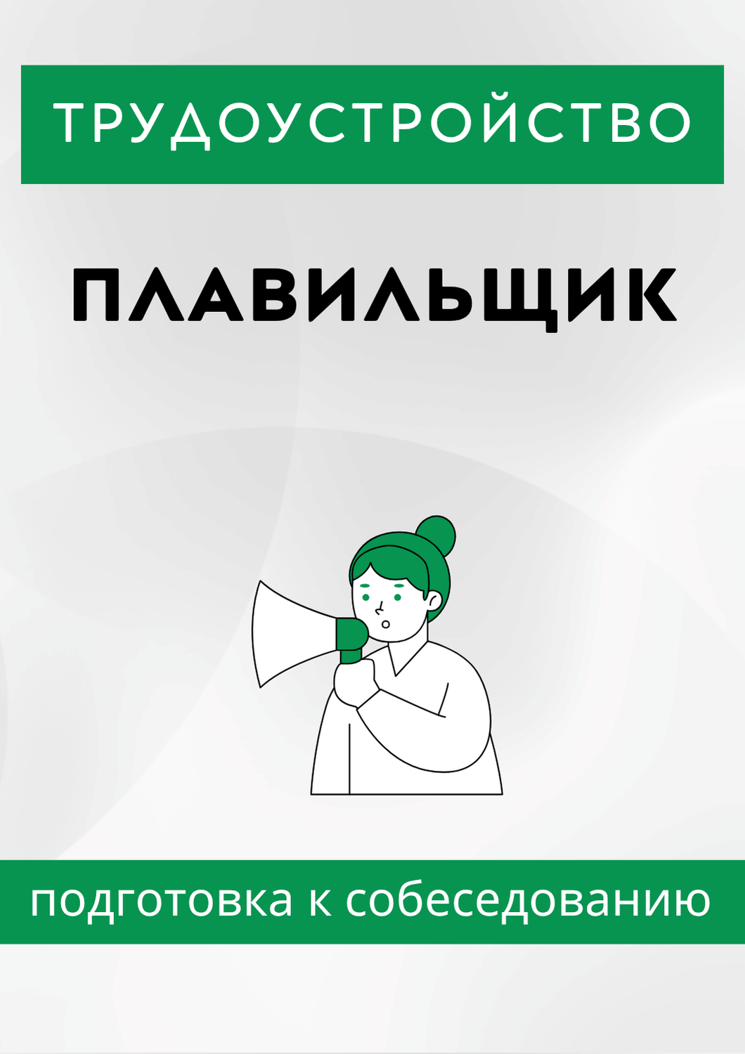 Плавильщик