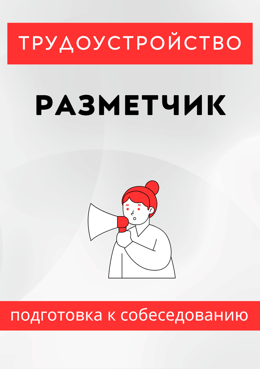 Разметчик