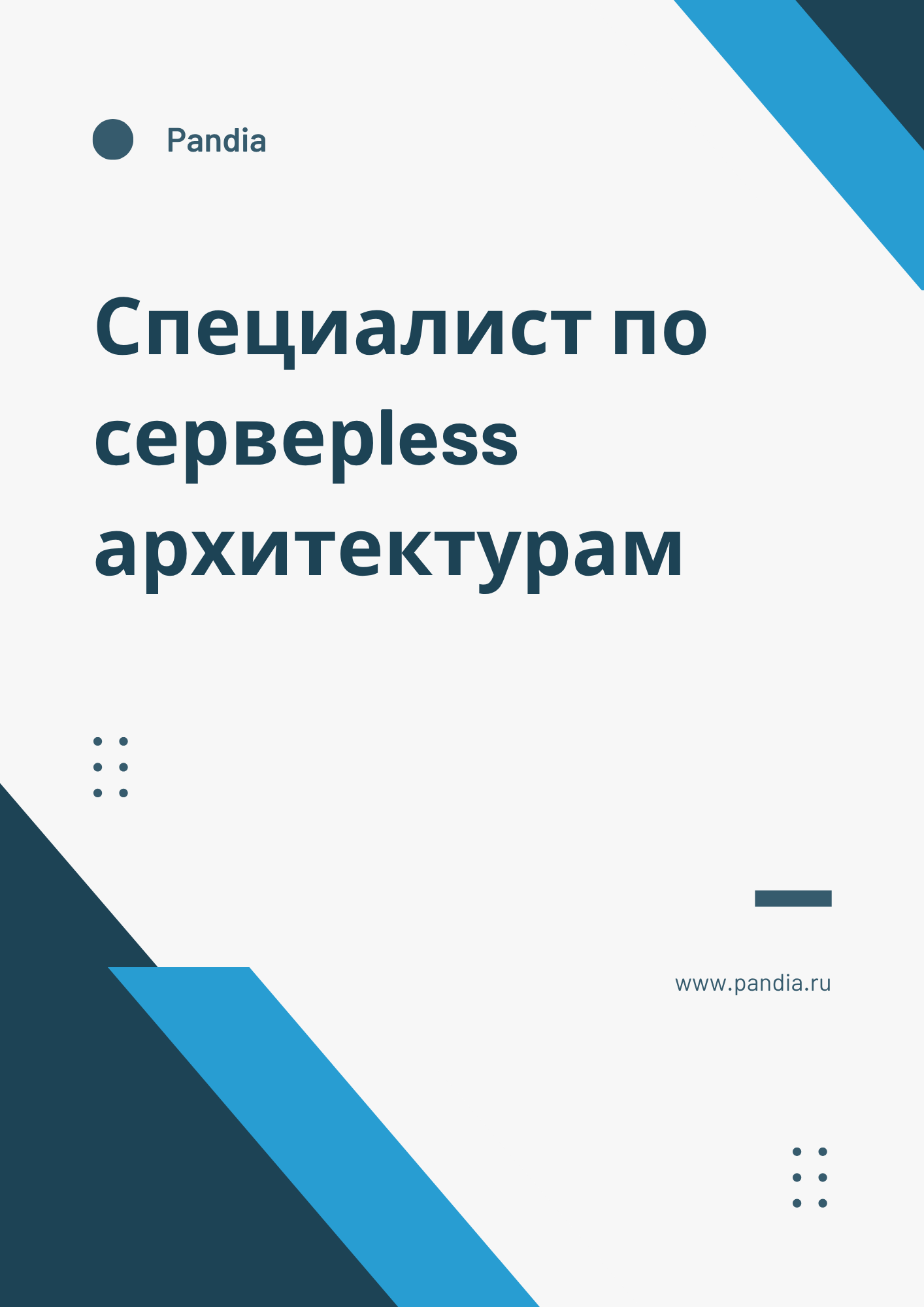 Специалист по серверless архитектурам