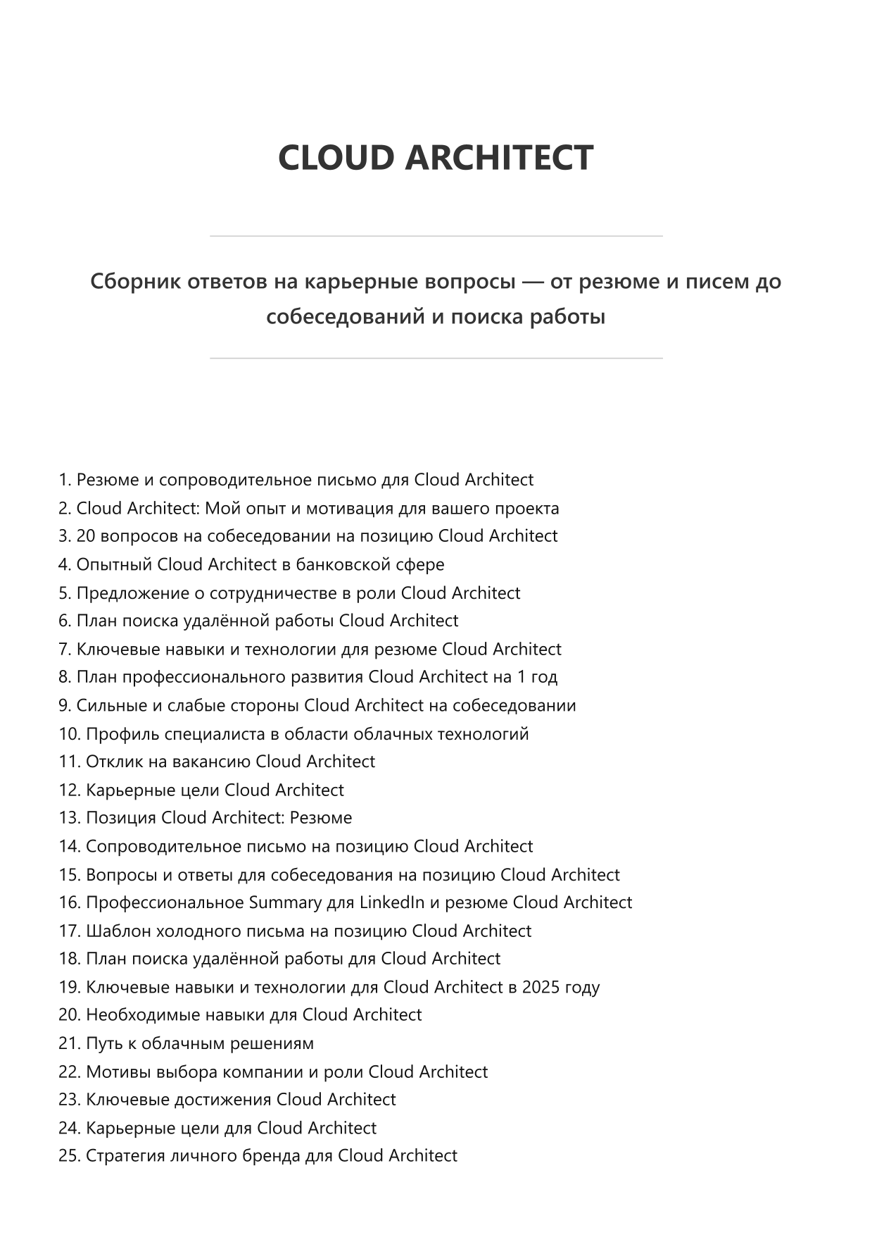 Cloud Architect Сборник ответов на карьерные вопросы фото