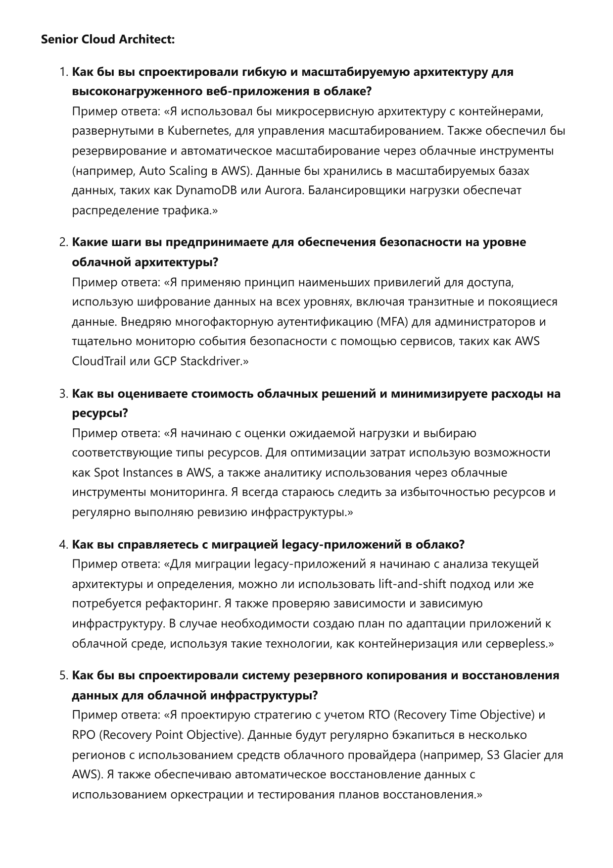 Cloud Architect Сборник ответов на карьерные вопросы фото