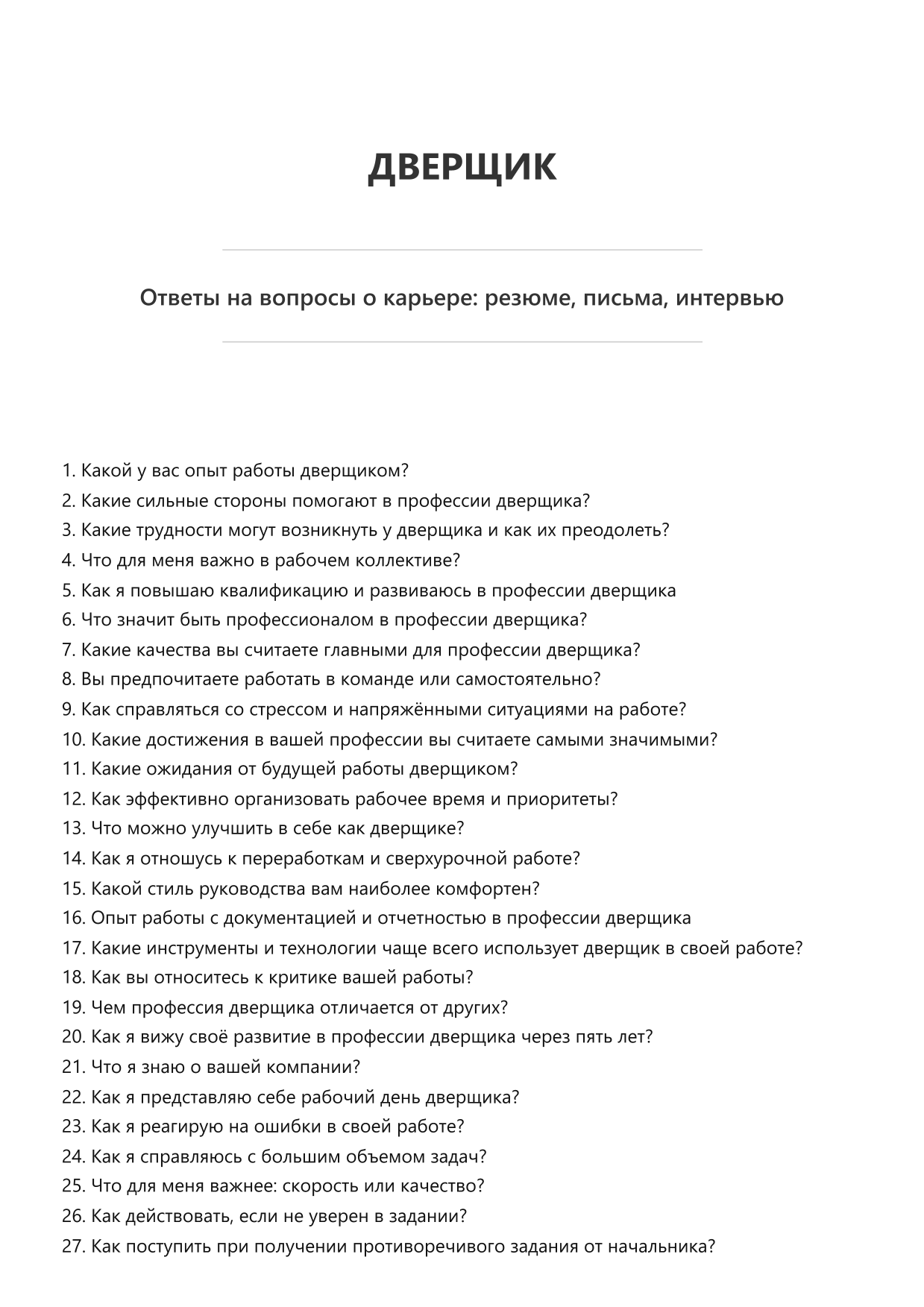 Дверщик