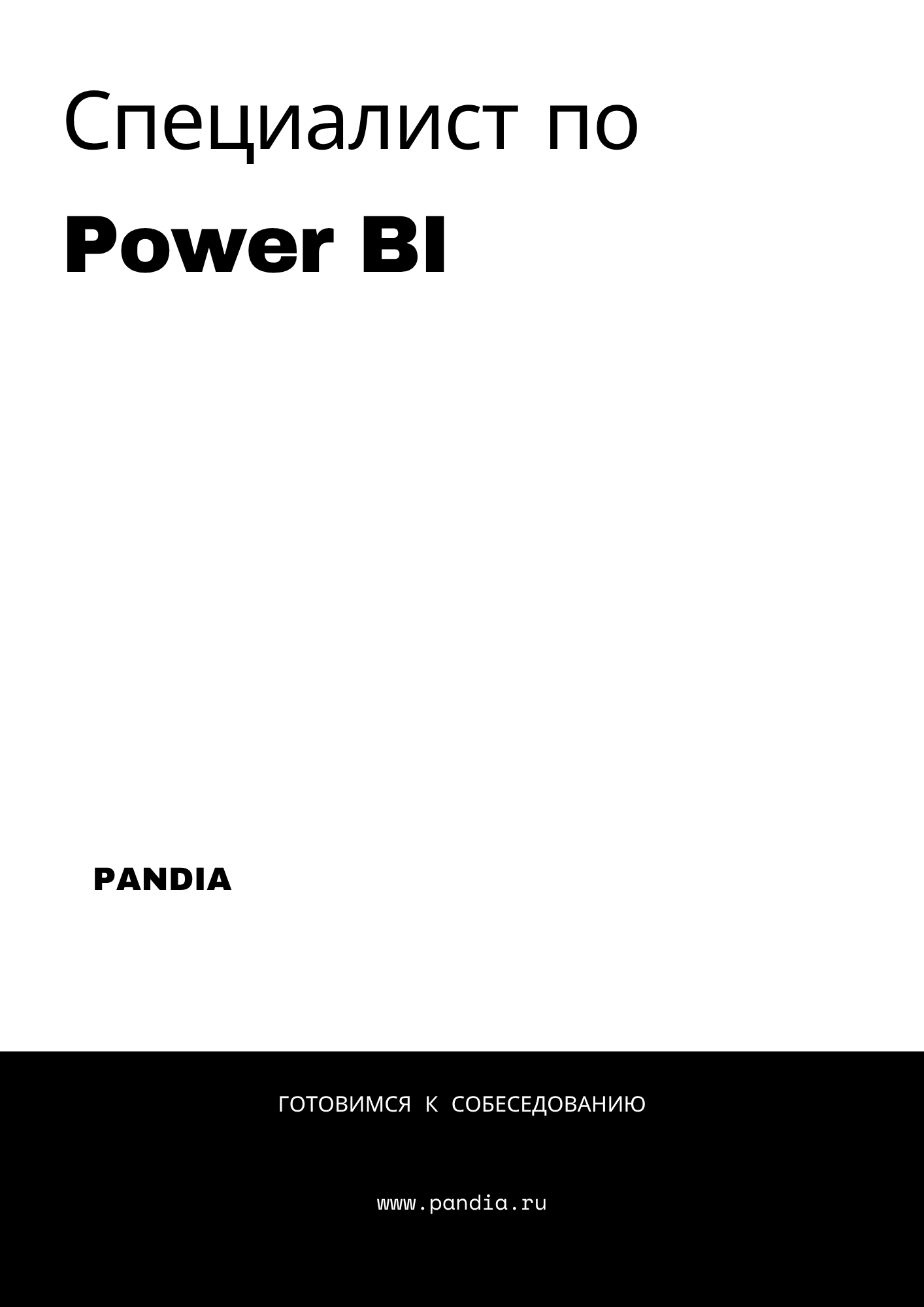 Специалист по Power BI