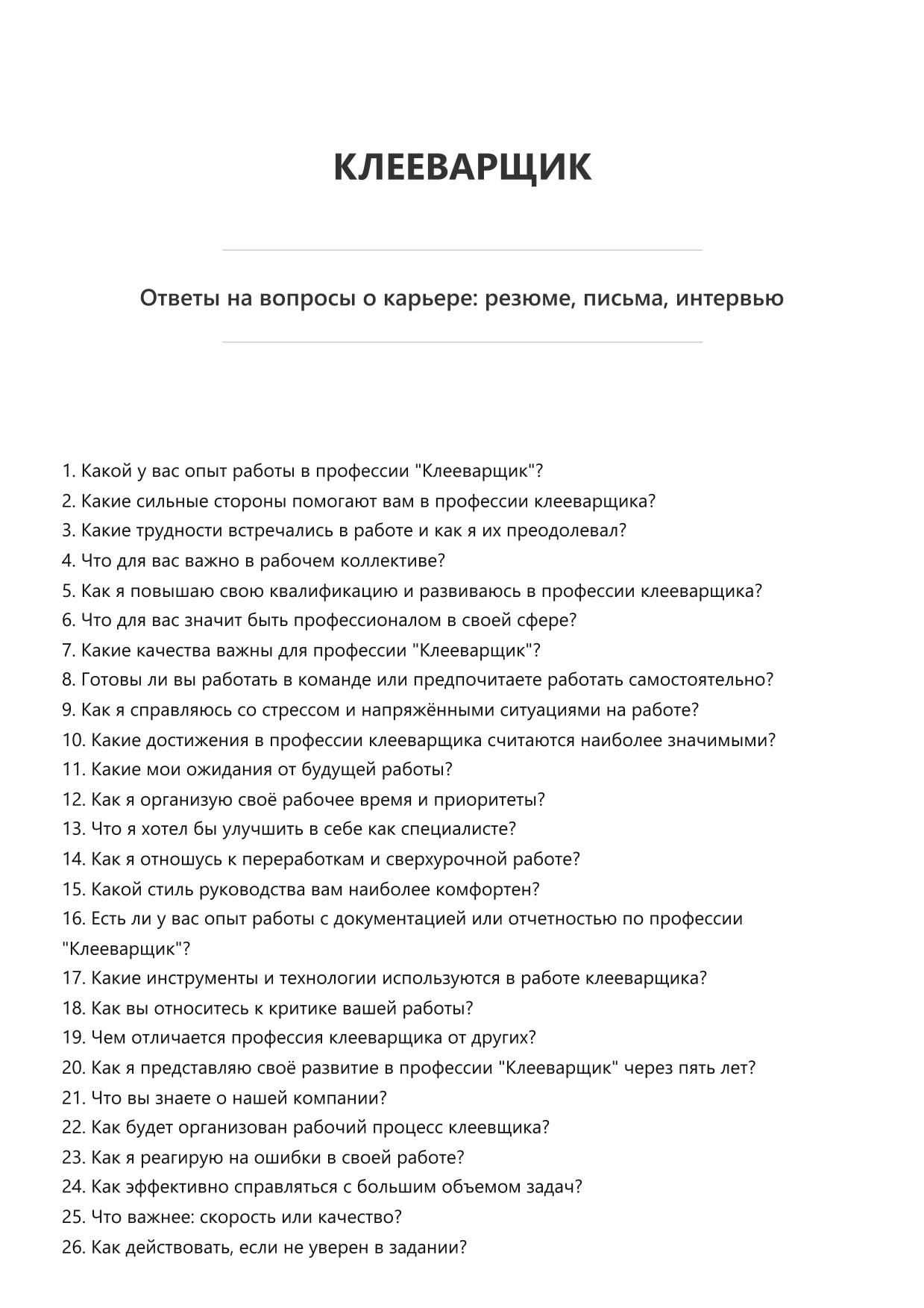 Клееварщик