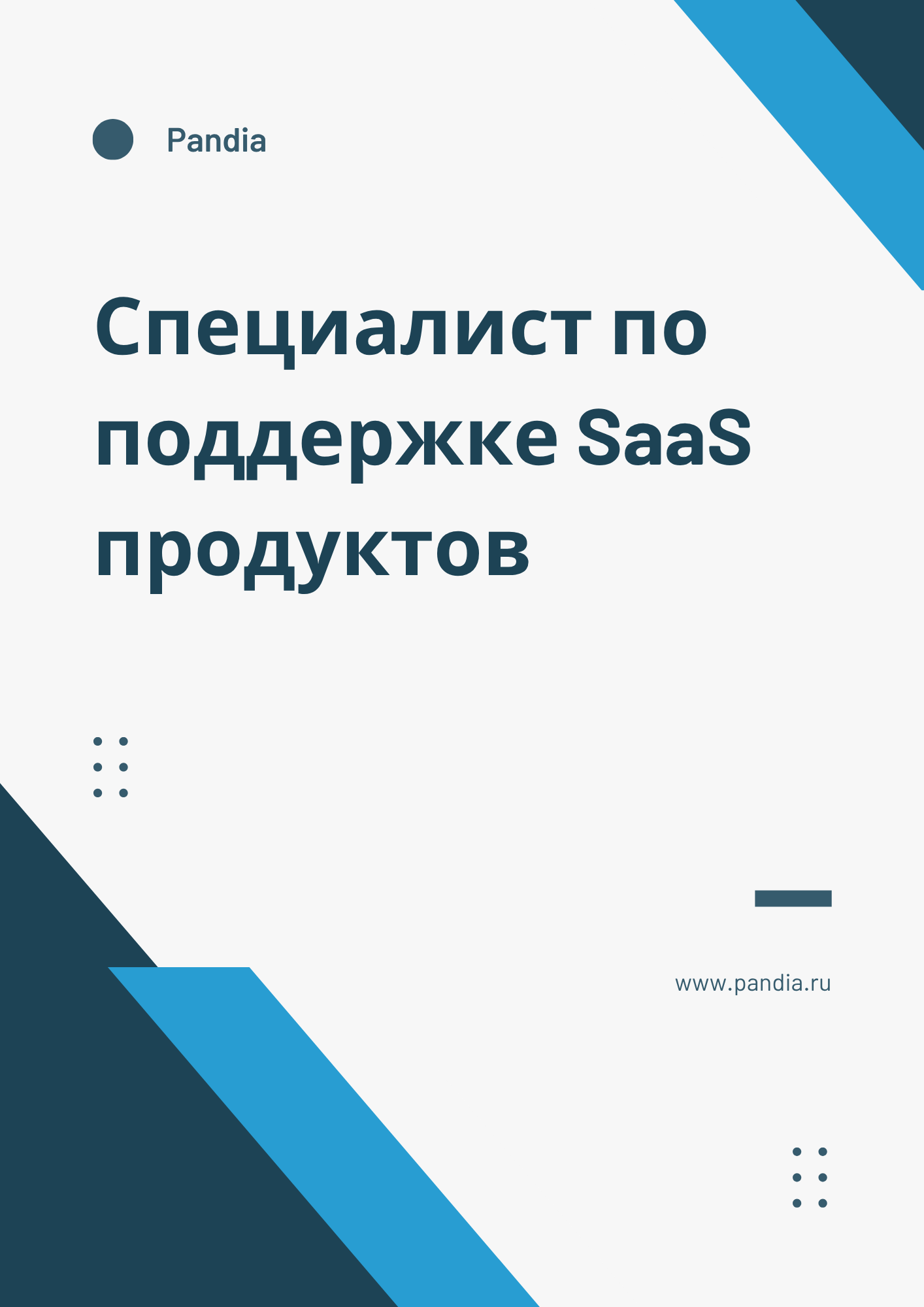 Специалист по поддержке SaaS продуктов