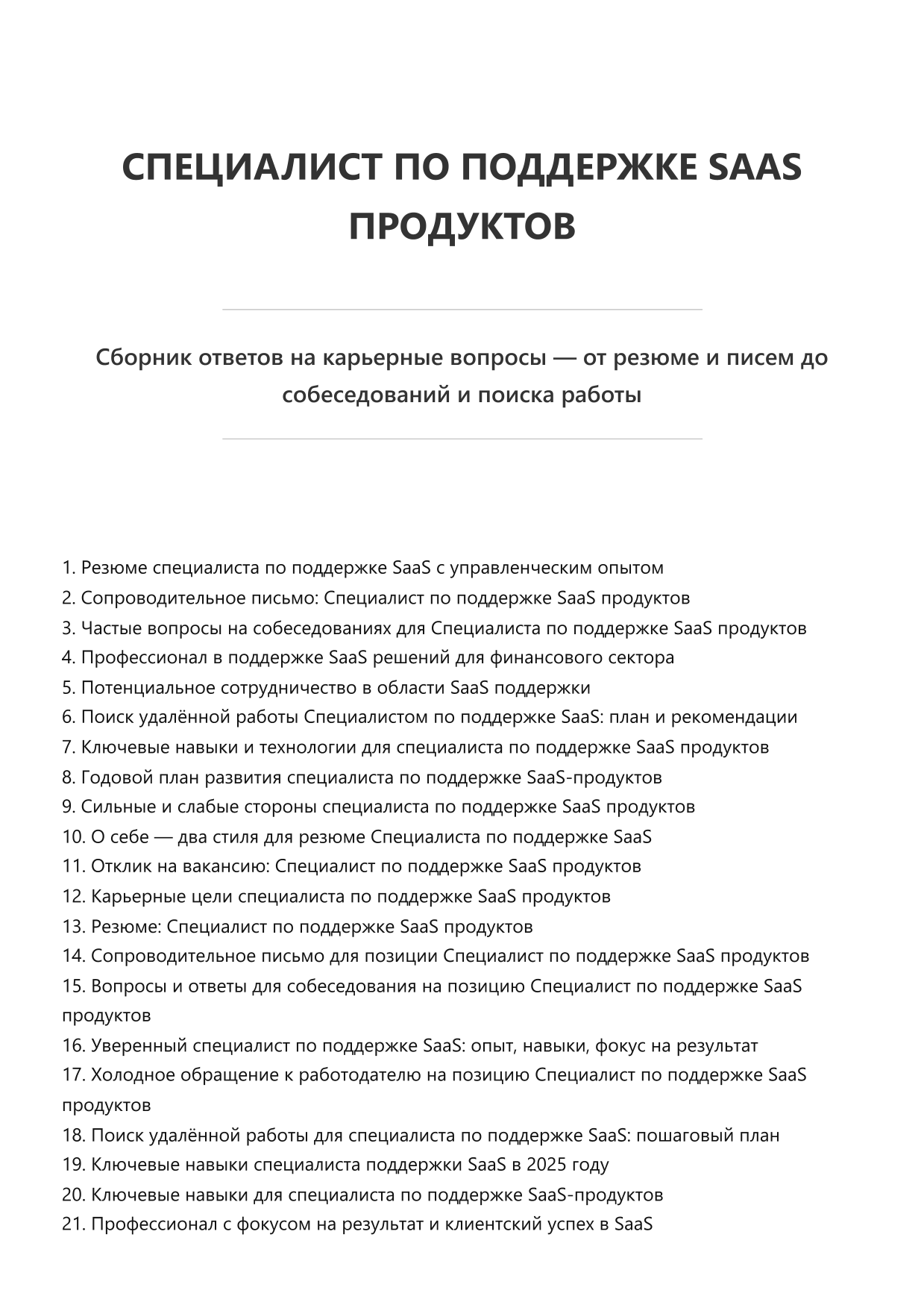 Специалист по поддержке SaaS продуктов фото