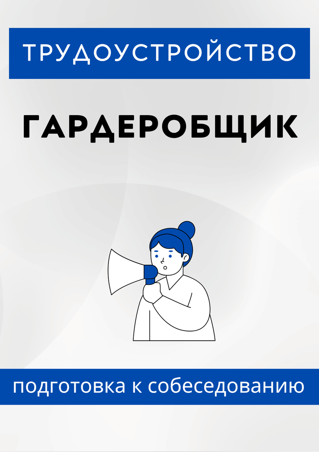 Гардеробщик