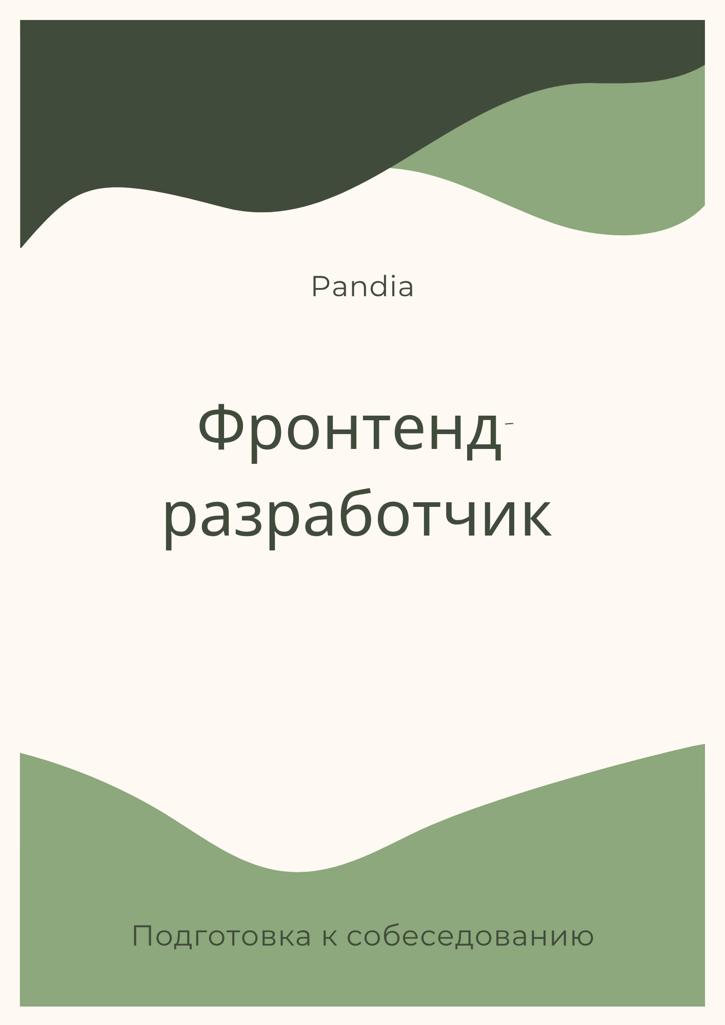 Фронтенд-разработчик