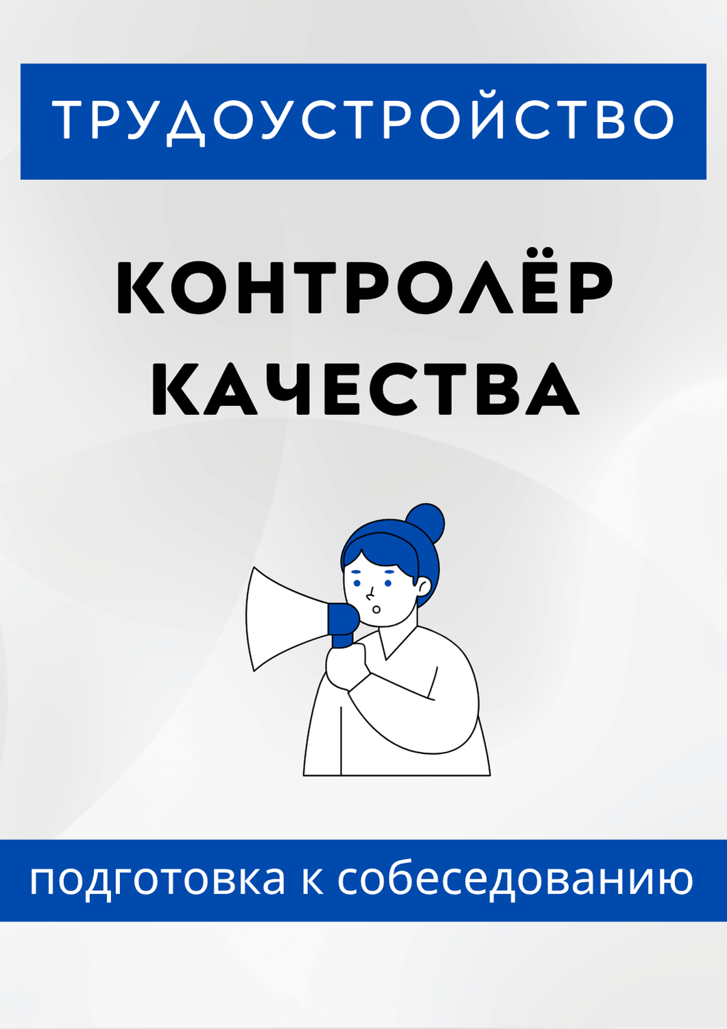 Контролёр качества