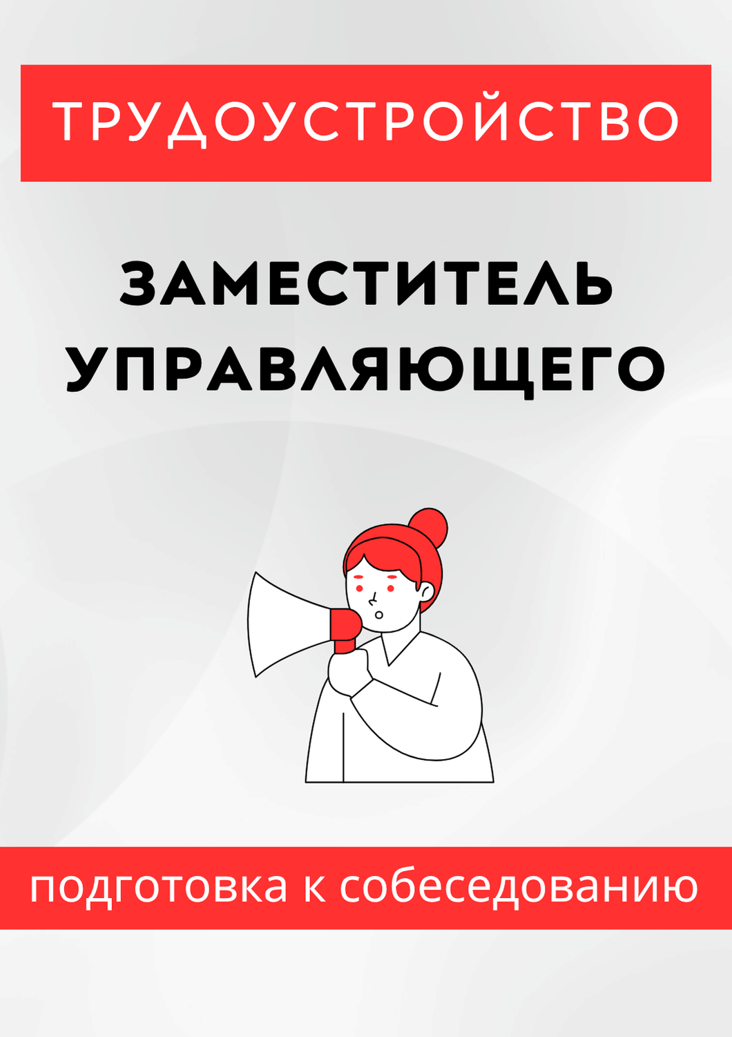 Заместитель управляющего