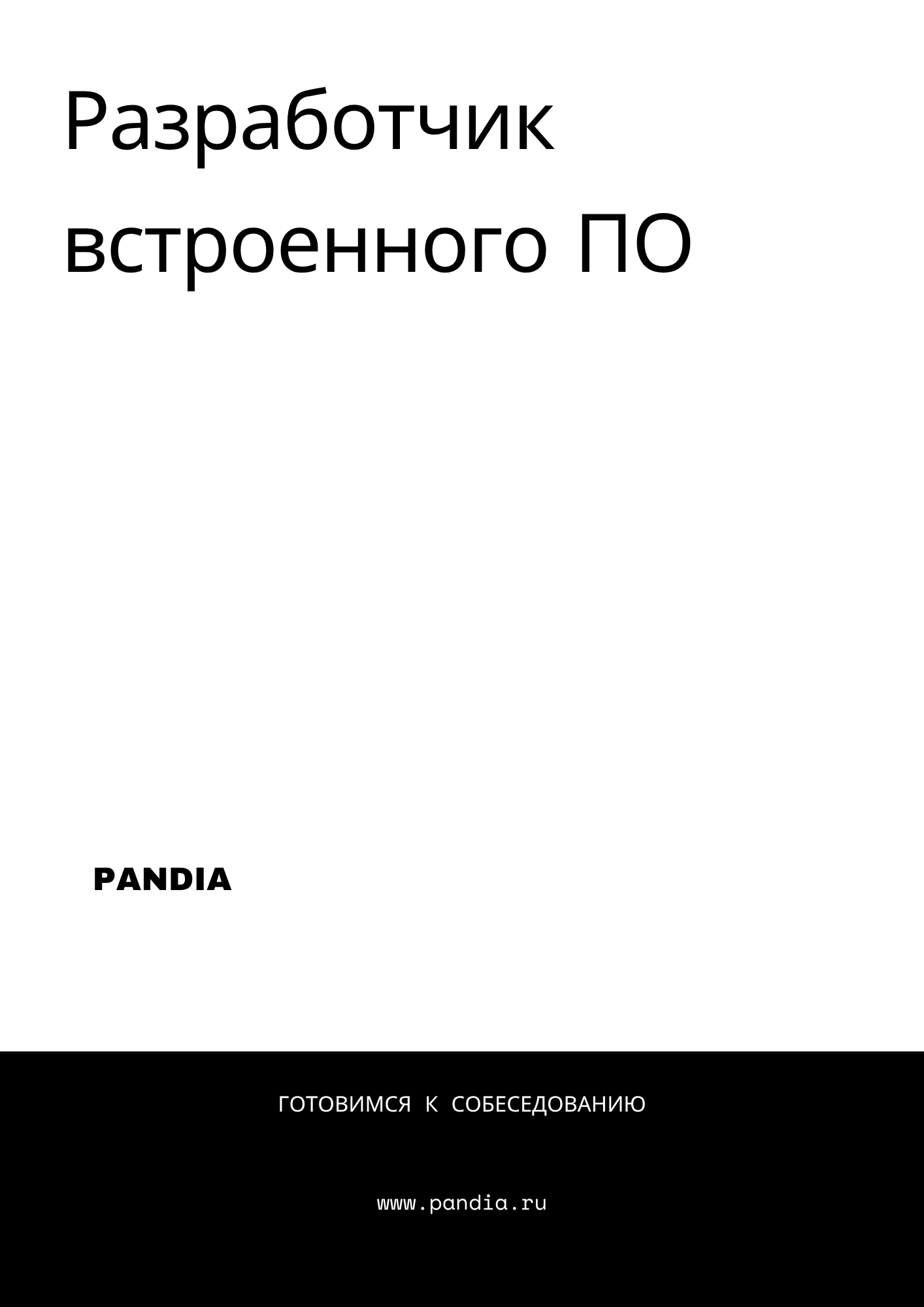 Разработчик встроенного ПО