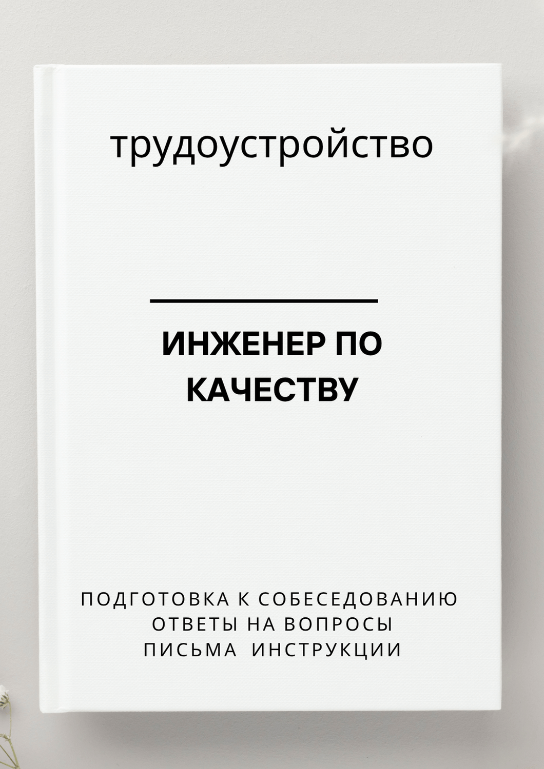 Инженер по качеству
