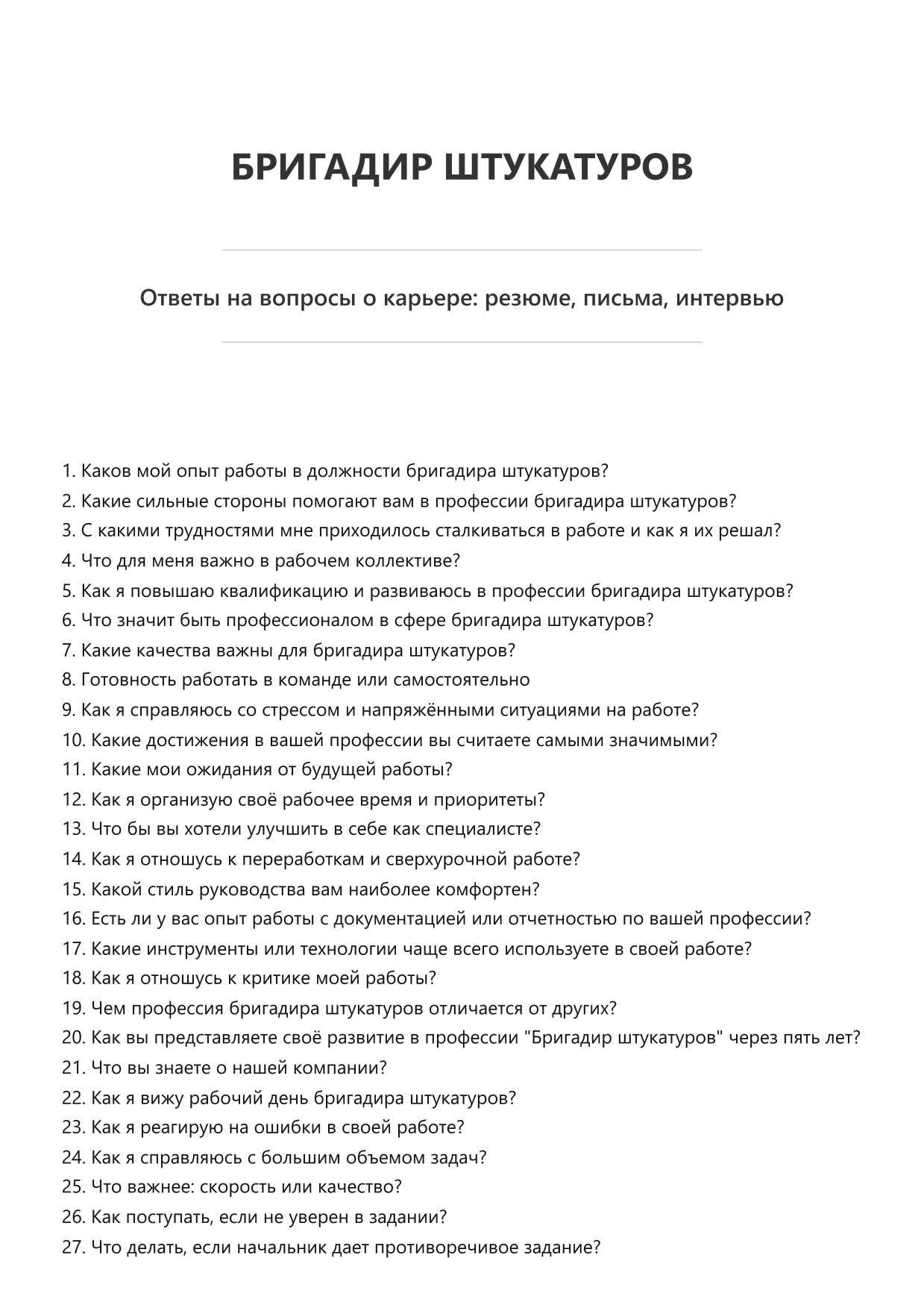 Бригадир штукатуров