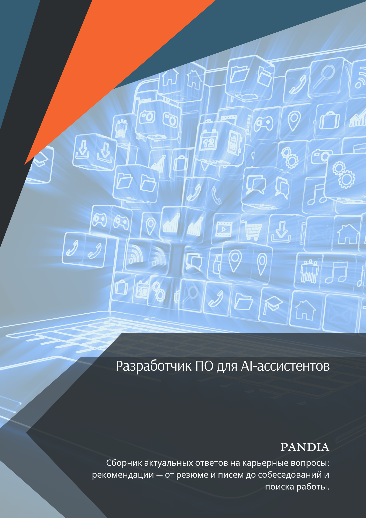 Разработчик ПО для AI-ассистентов