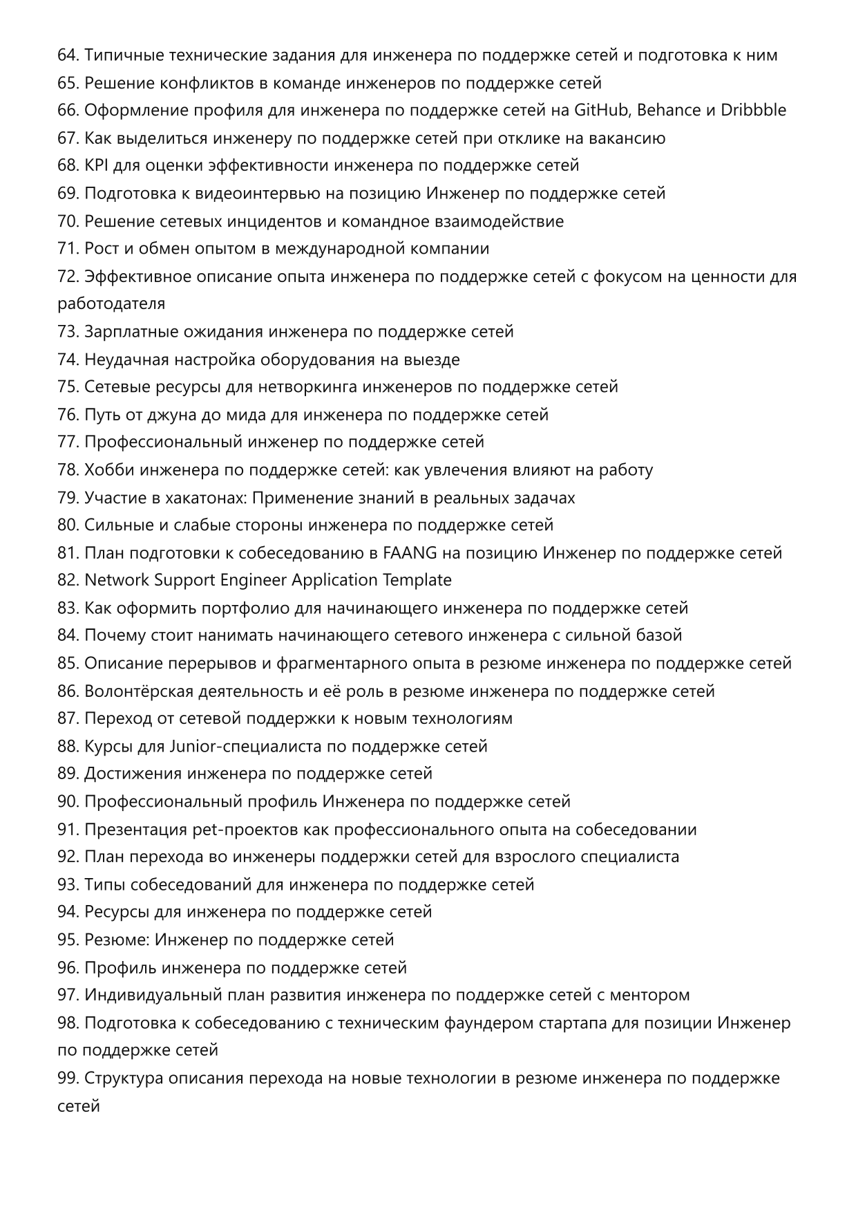 Инженер по поддержке сетей. Сборник ответов на карьерные вопросы фото