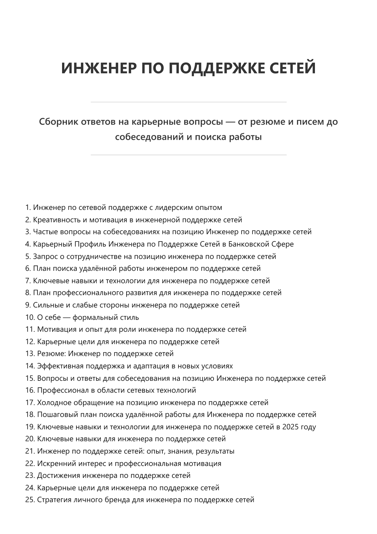 Инженер по поддержке сетей. Сборник ответов на карьерные вопросы фото