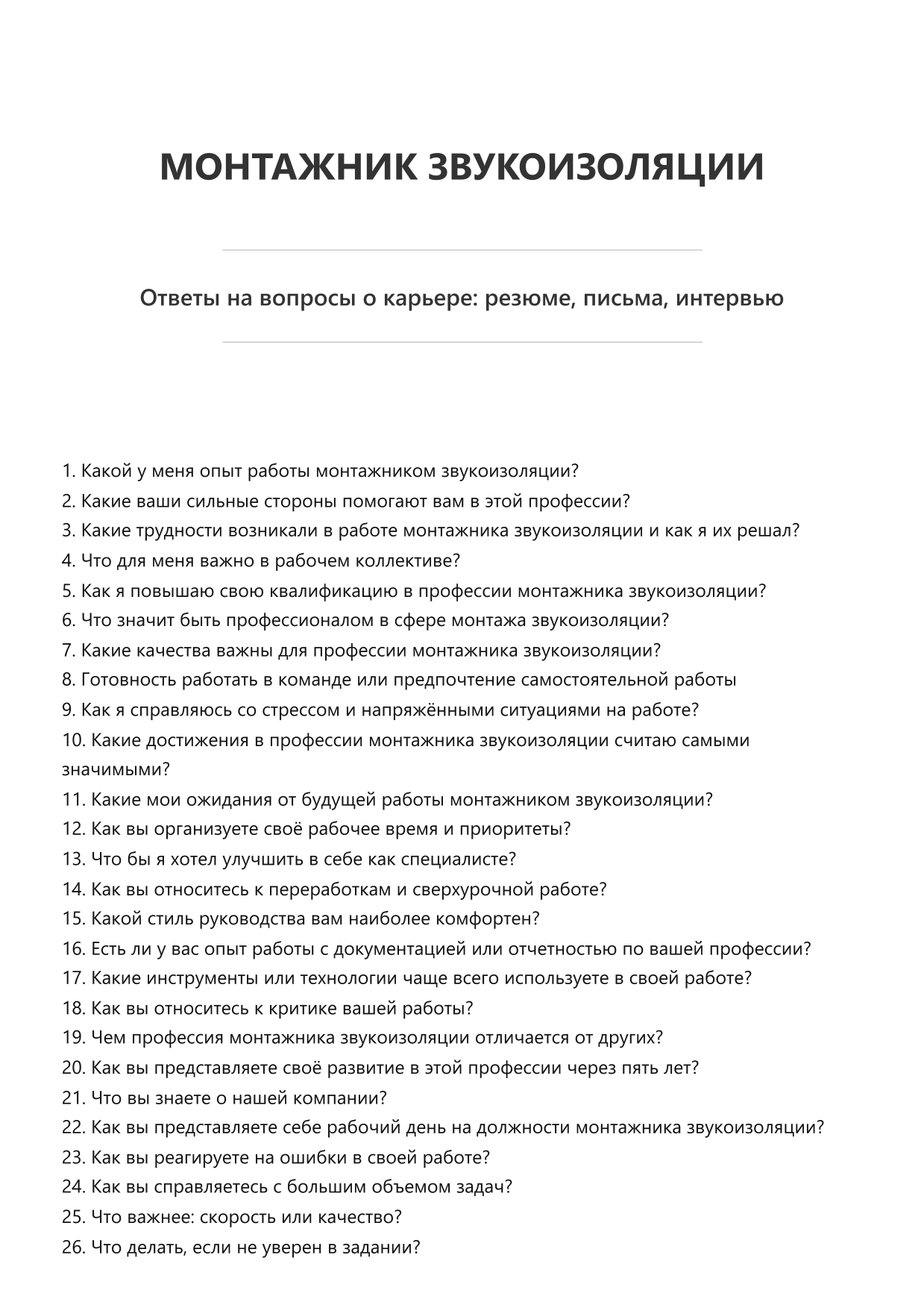 Монтажник звукоизоляции