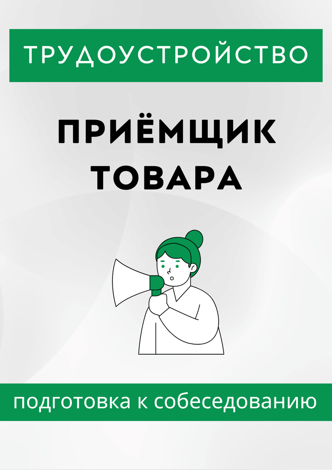 Приёмщик товара