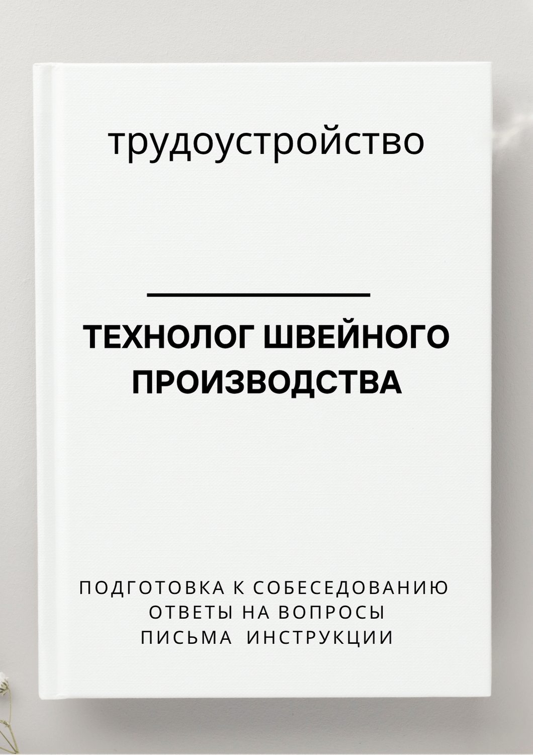 Технолог швейного производства