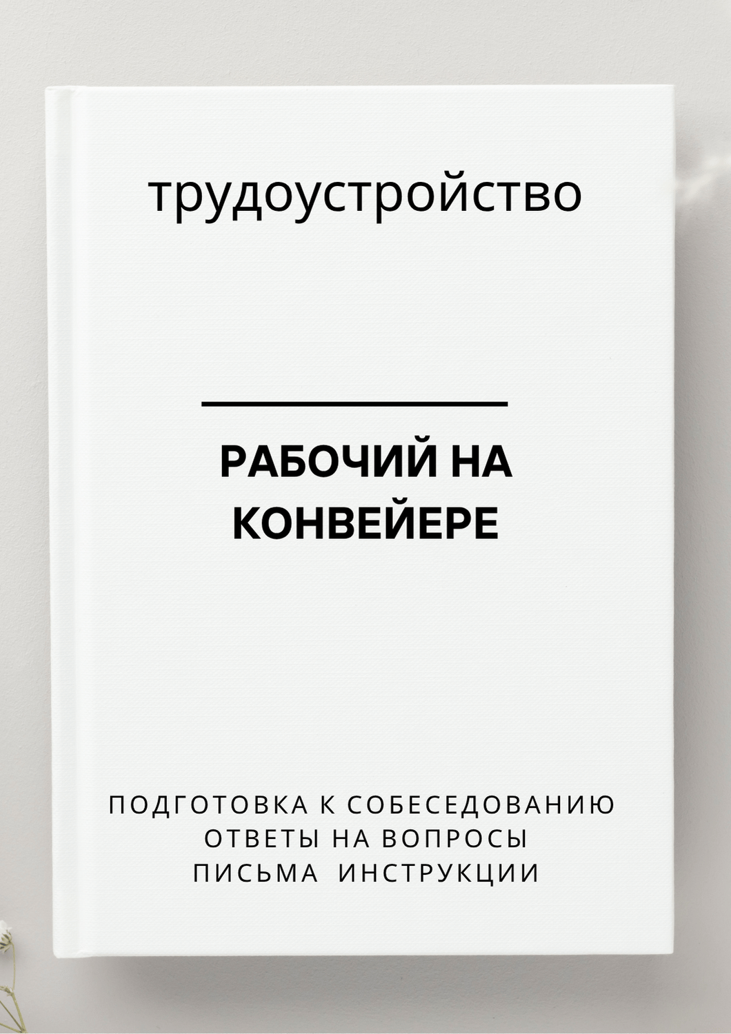 Рабочий на конвейере