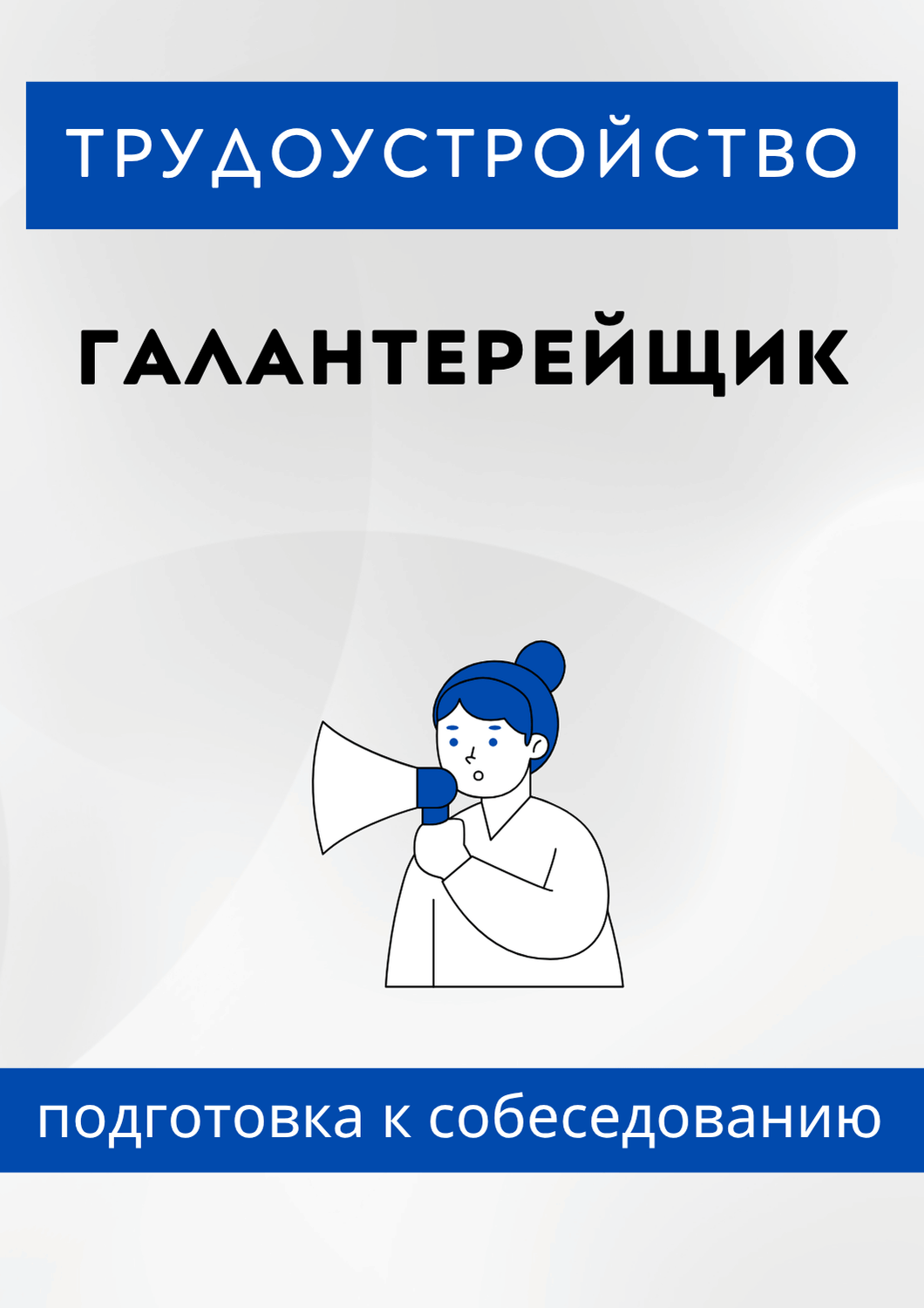 Галантерейщик