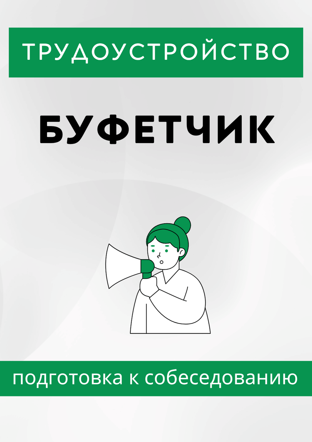 Буфетчик