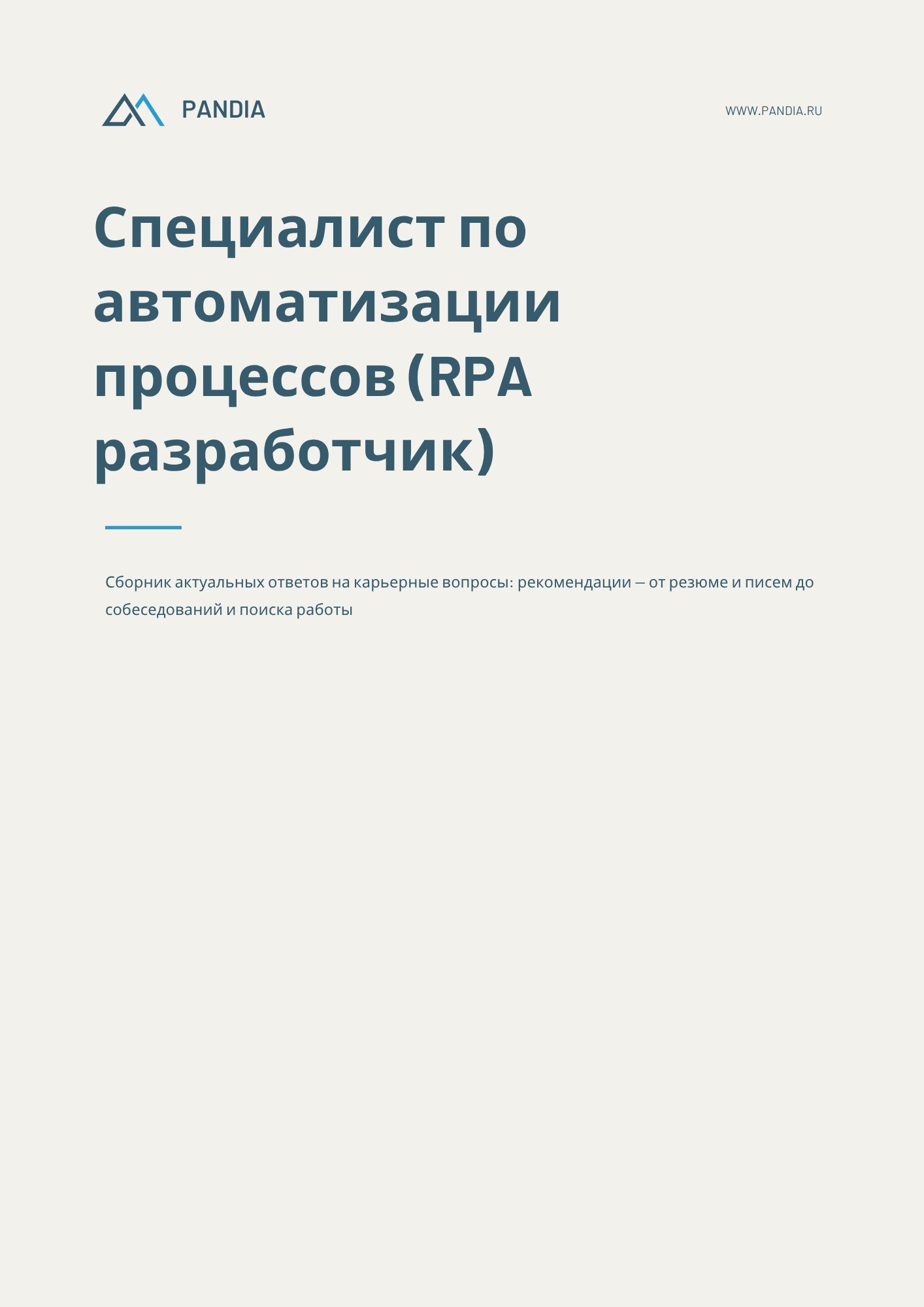 СПО (RPA разработчик)