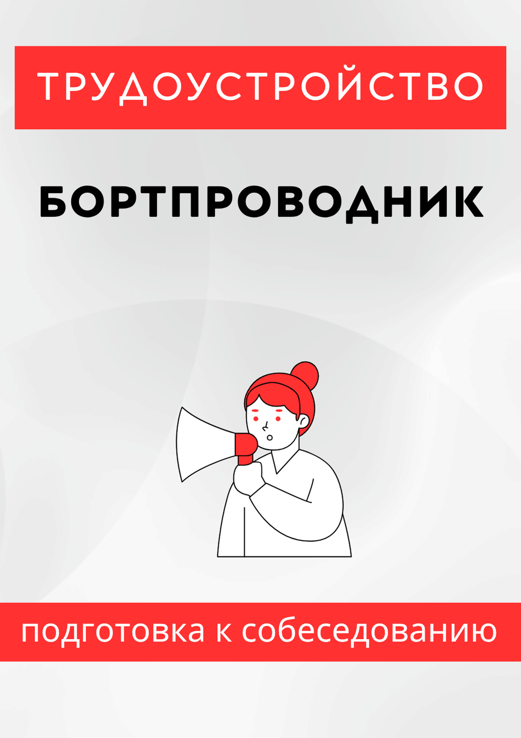 Бортпроводник