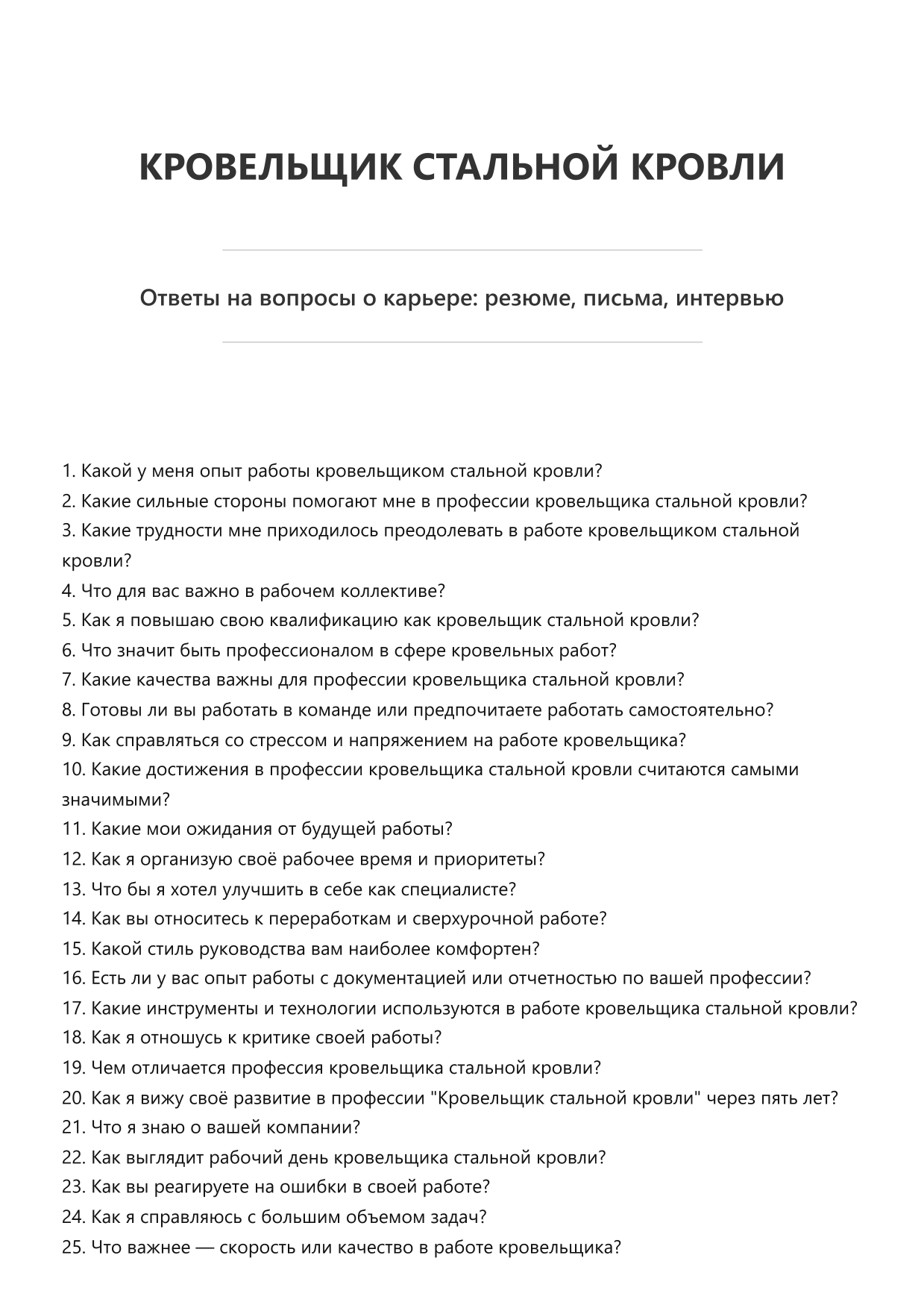 Кровельщик стальной кровли