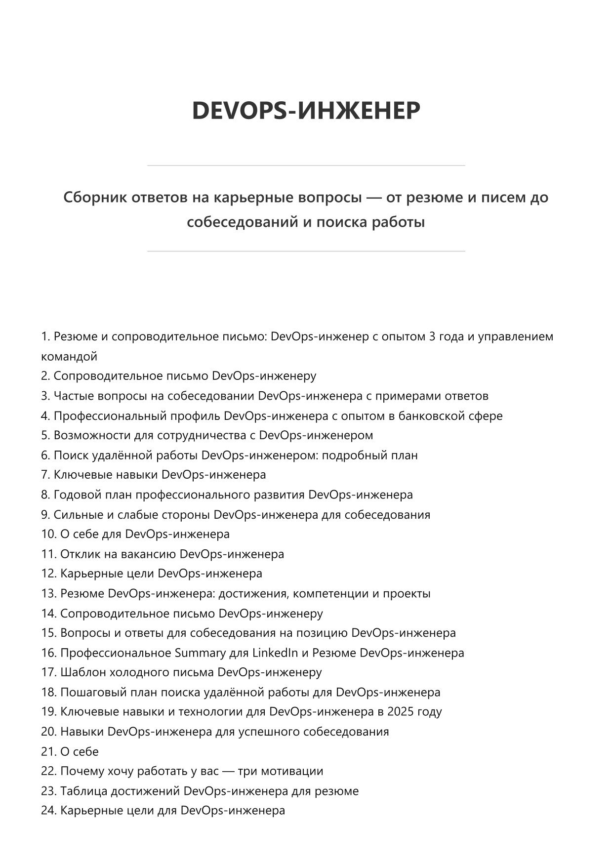 DevOps-инженер. Сборник ответов на карьерные вопросы фото